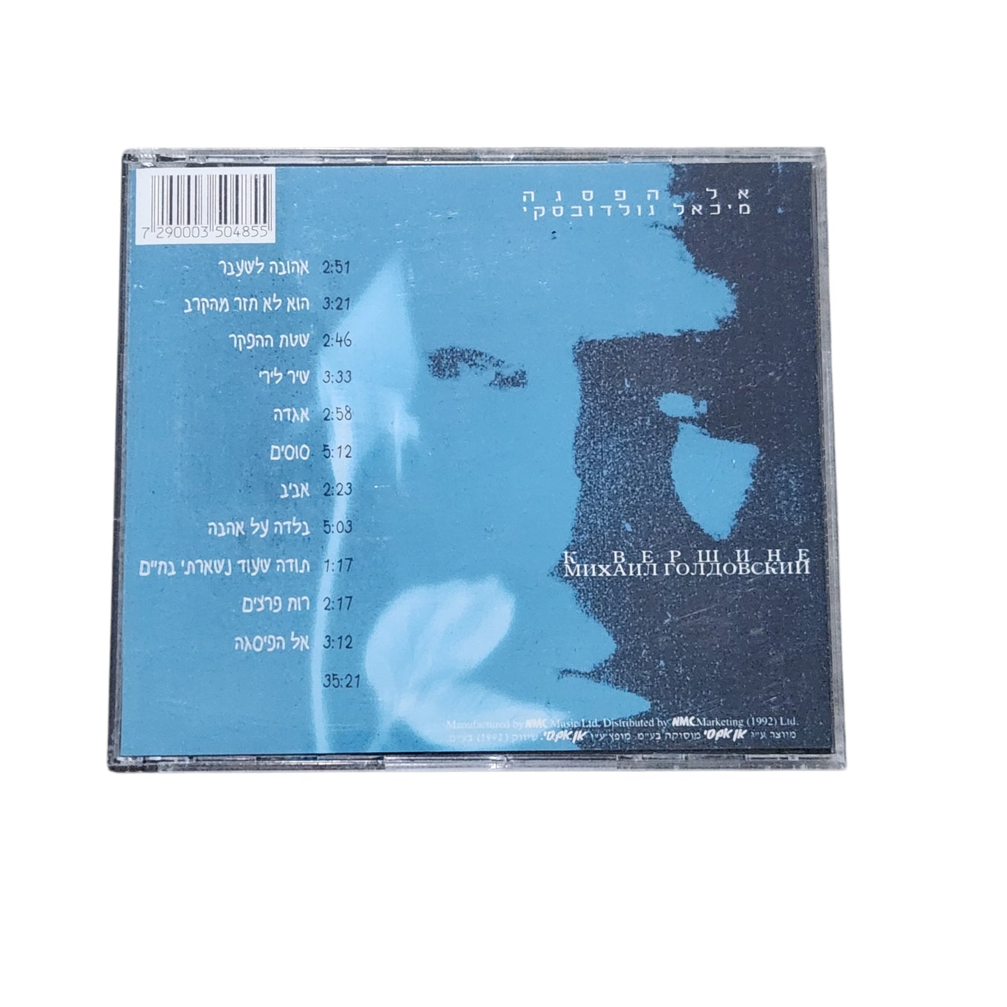 Mikhail Golodovsky – K'sheh Efgoesh Bacha CD | מיכאל גולדובסקי – כשאפגוש בך | דיסק מקורי