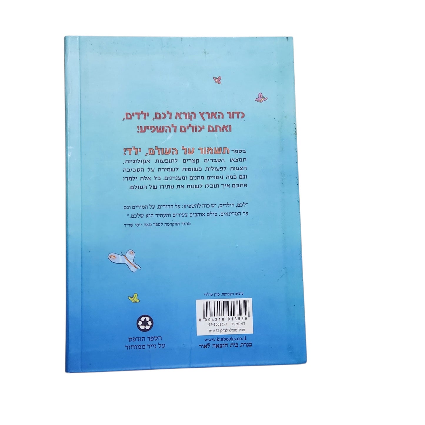 תשמור על העולם, ילד! | ג'ון ג'אבנה | 2009