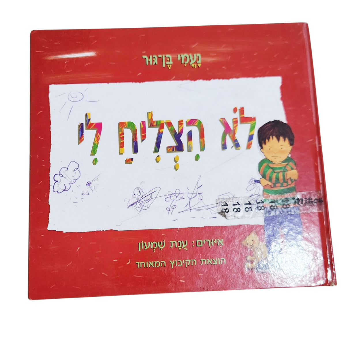 לא הצליח לי | נעמי בן גור | ספר ילדים