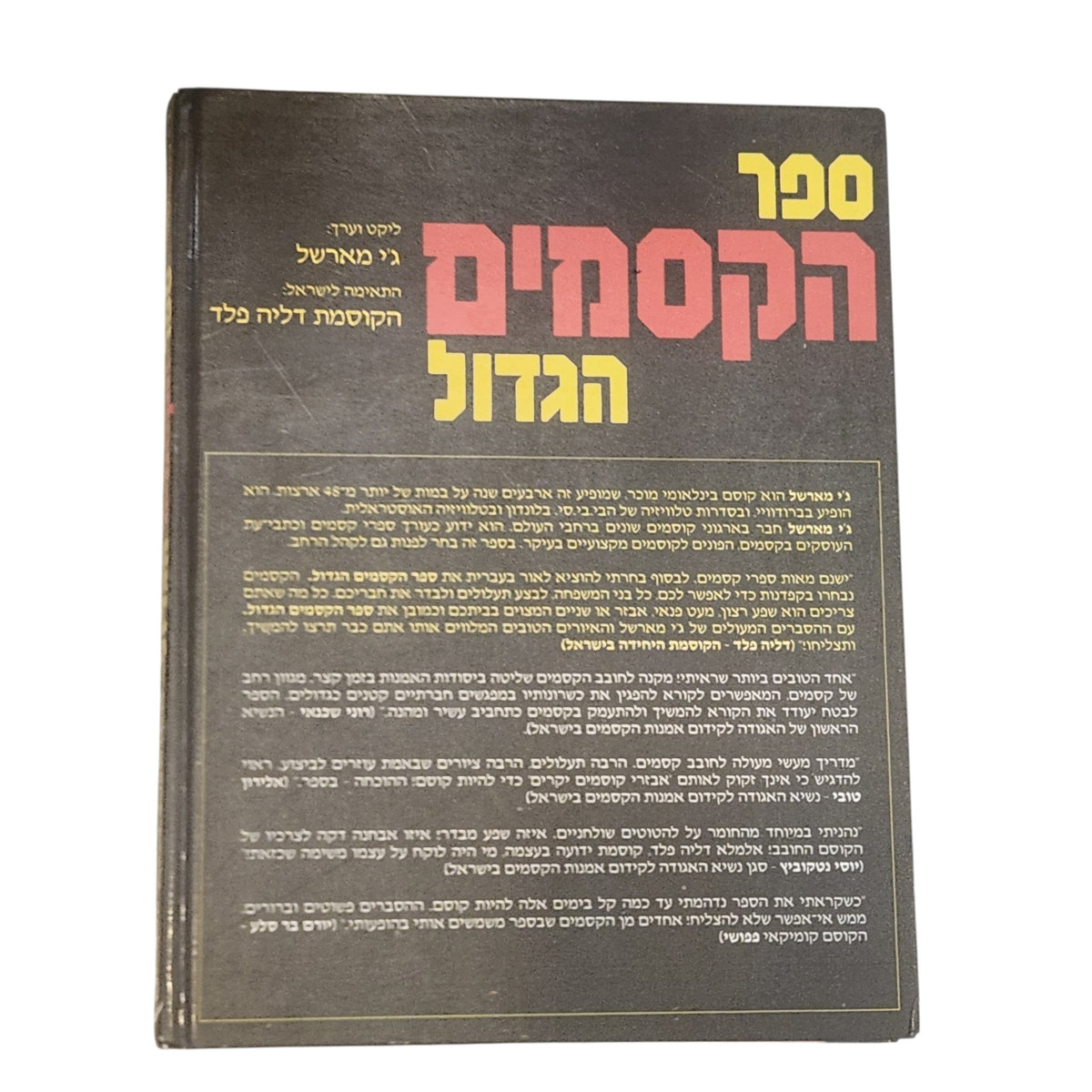 ספר הקסמים הגדול | ג׳יי מארשל | 1983