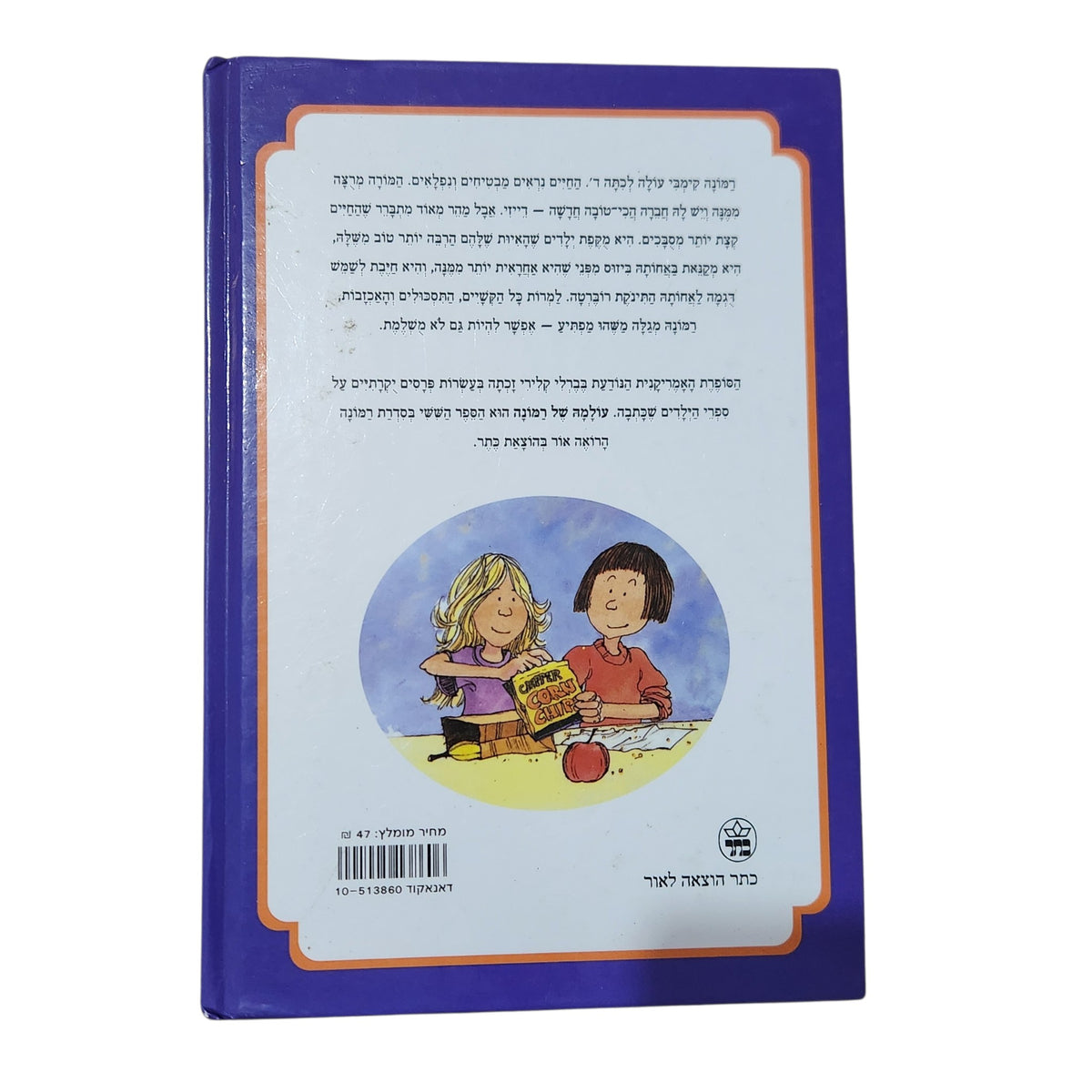 עולמה של רמונה | בוורלי קלירי