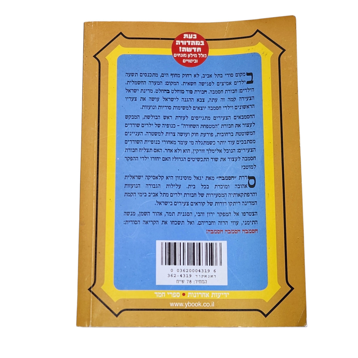 יגאל מוסינזון | חסמבה וילדי ההפקר | ספר 5 | 2010