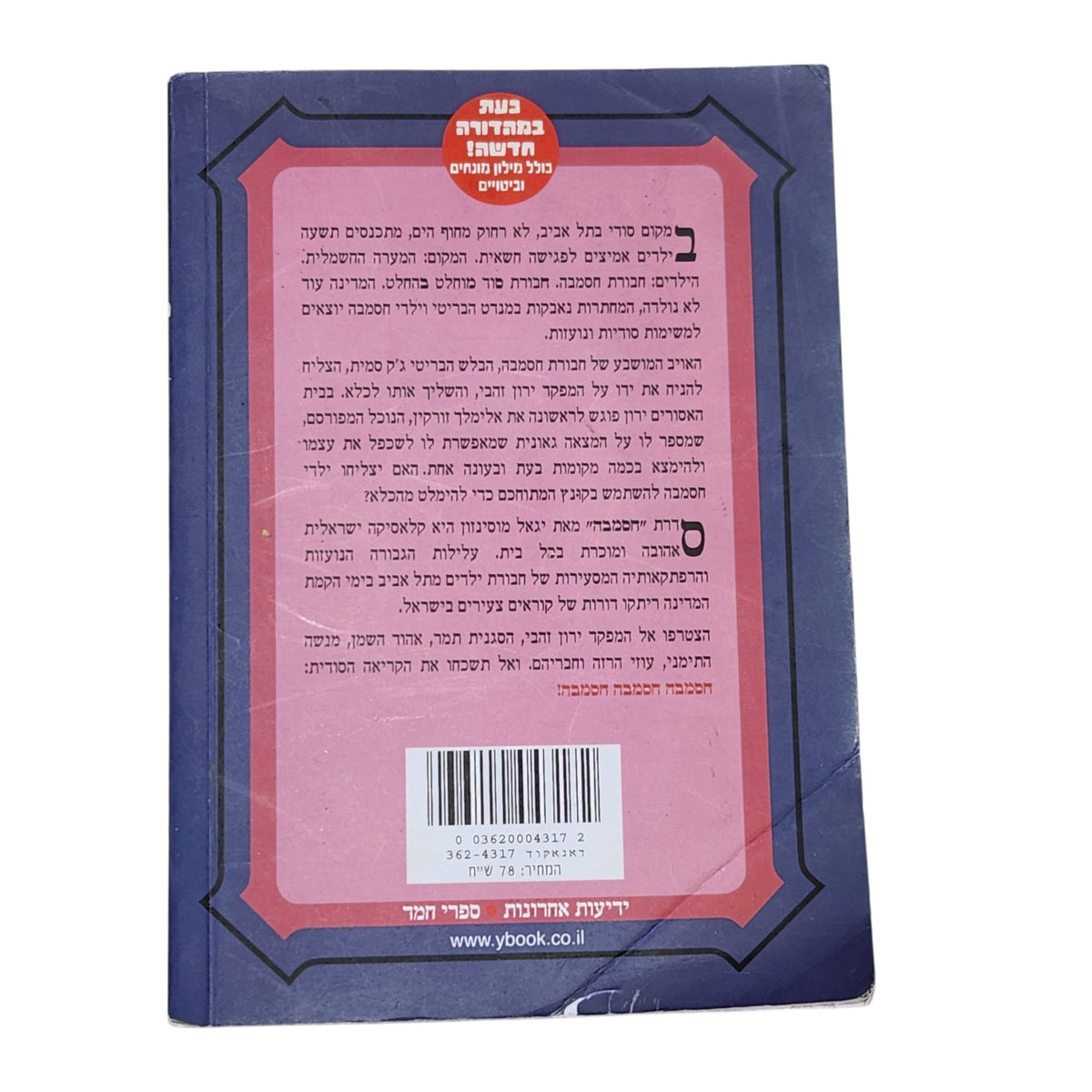 יגאל מוסינזון | חסמבה בבית האסורים | ספר 2 | 2010