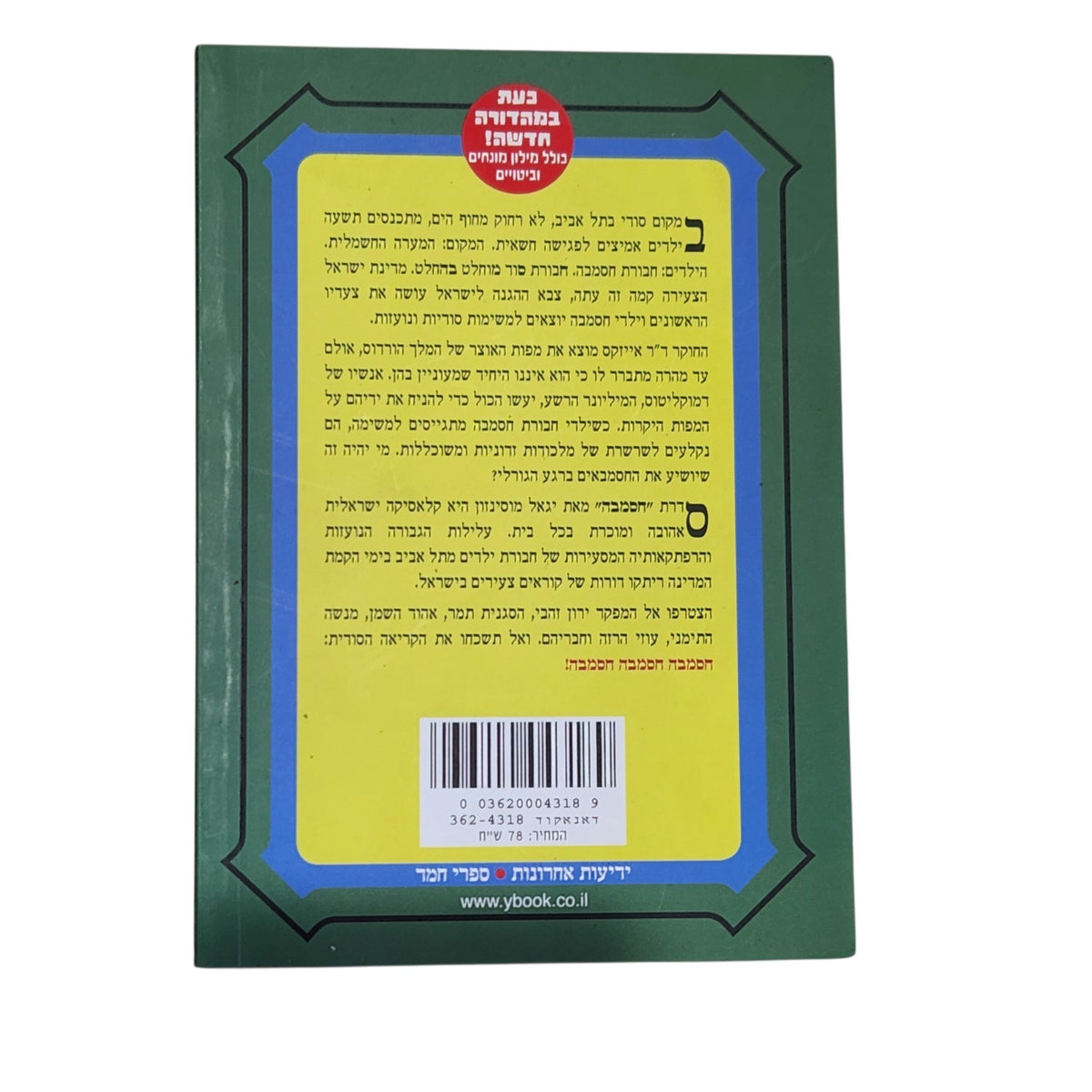 יגאל מוסינזון | חסמבה ואוצר הזהב של המלך הורדוס | ספר 4 | מהדורה חדשה