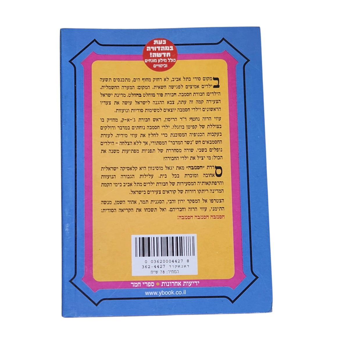 יגאל מוסינזון | חסמבה באזור המסוכן | ספר 7 | 2011