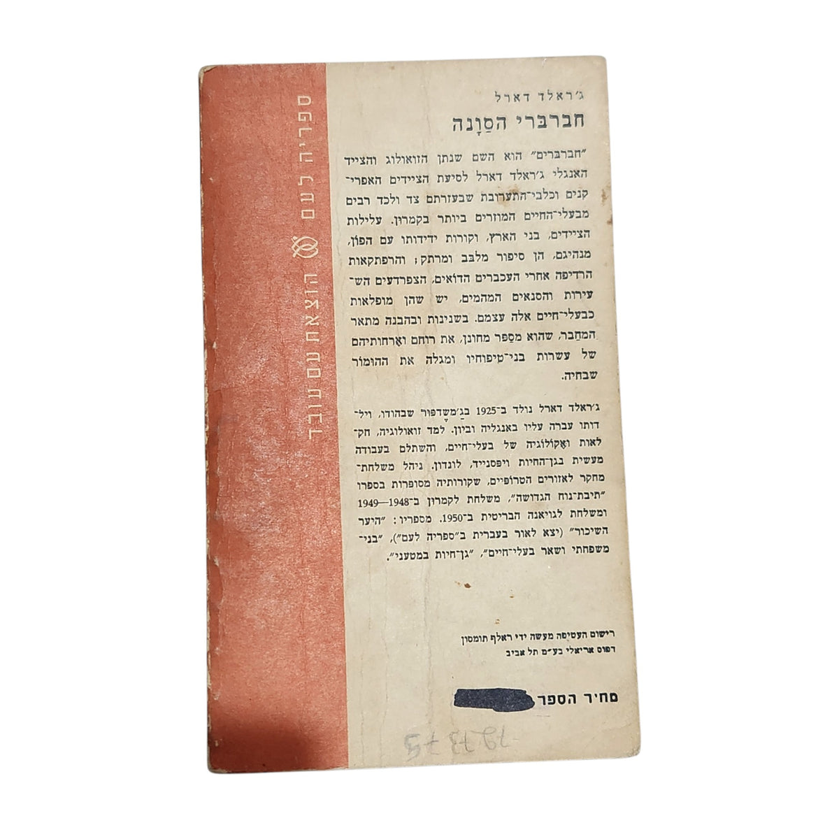 חברברי הסונה | ג'ראלד דארל | ספר טבע והרפתקאות וינטג'