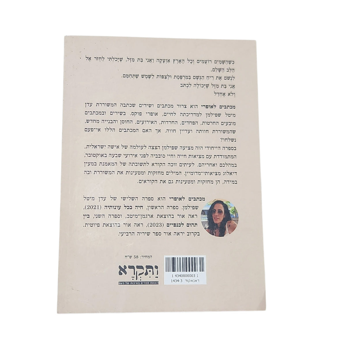 מכתבים לאופרי | עדן מיטל שפילמן | ספר שירה ופרוזה