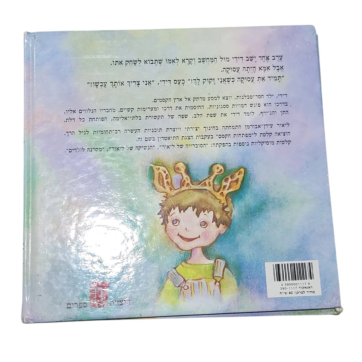 מפתחות הקסם של דידי | ליאור עידן-אברמן | ספר ילדים