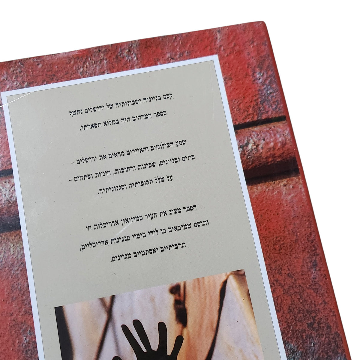 ירושלים – דוד קרויאנקר | 2006 | עיר לא מושגת – חיים באר | ספר צילום ואדריכלות