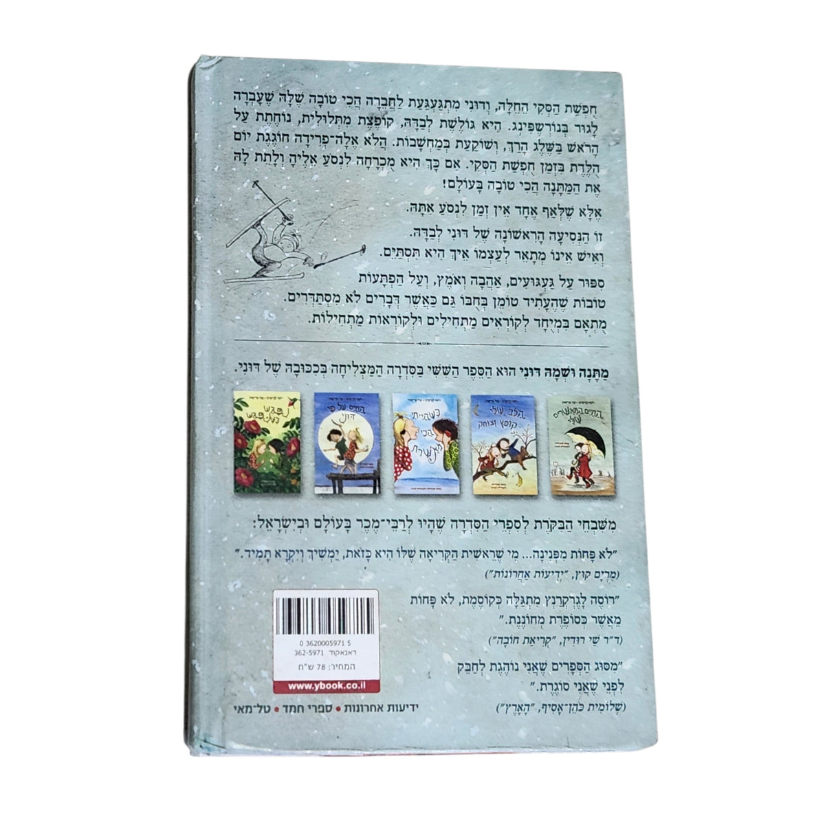 מתנה ושמה דוני | רוסה לגרקרנץ | איורים: אווה אריקסון | ספר ילדים