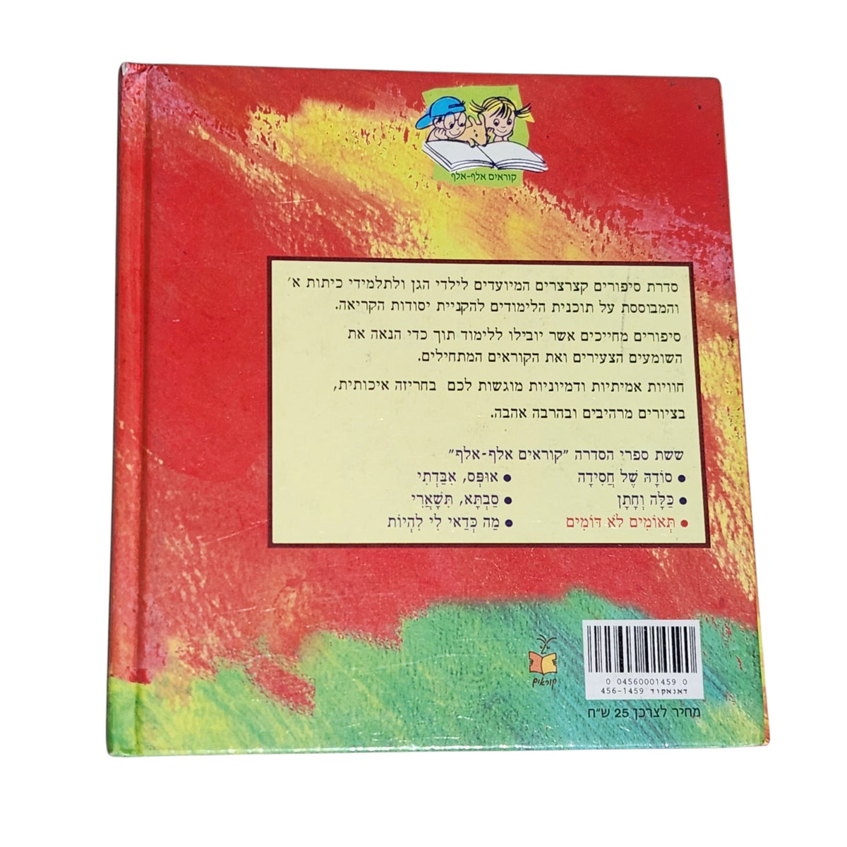 תאומים לא דומים | נאוה מקמל-עתיר | 2003 | ספר ילדים | קוראים אלף-אלף