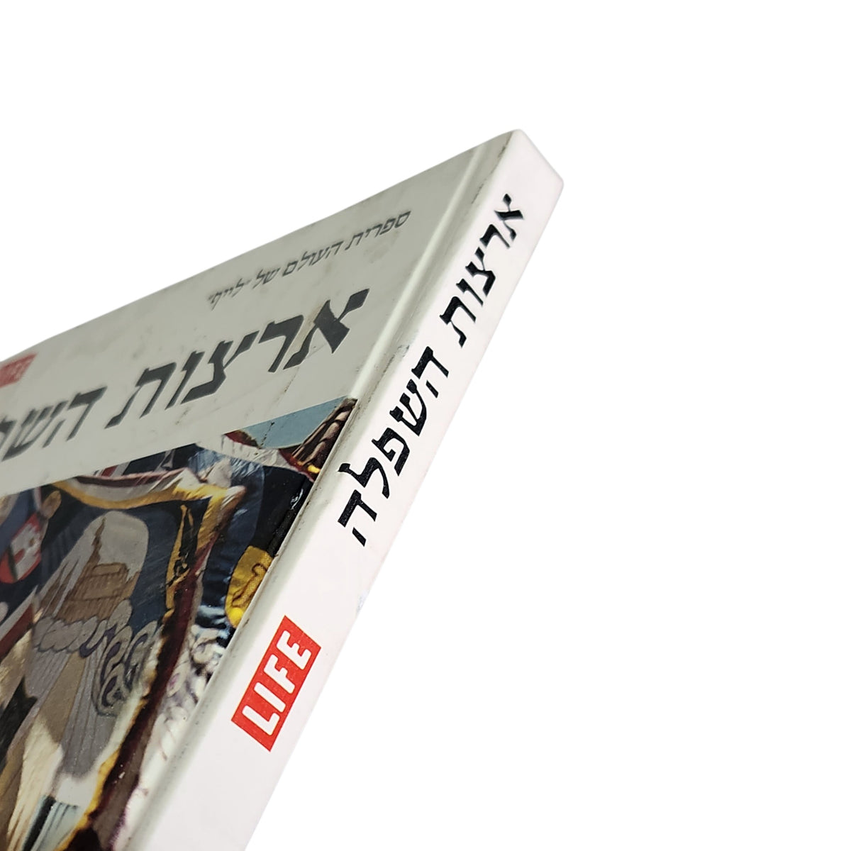 ארצות השפלה | ספריית העולם של LIFE | מהדורה עברית ראשונה 1976 | וינטג׳