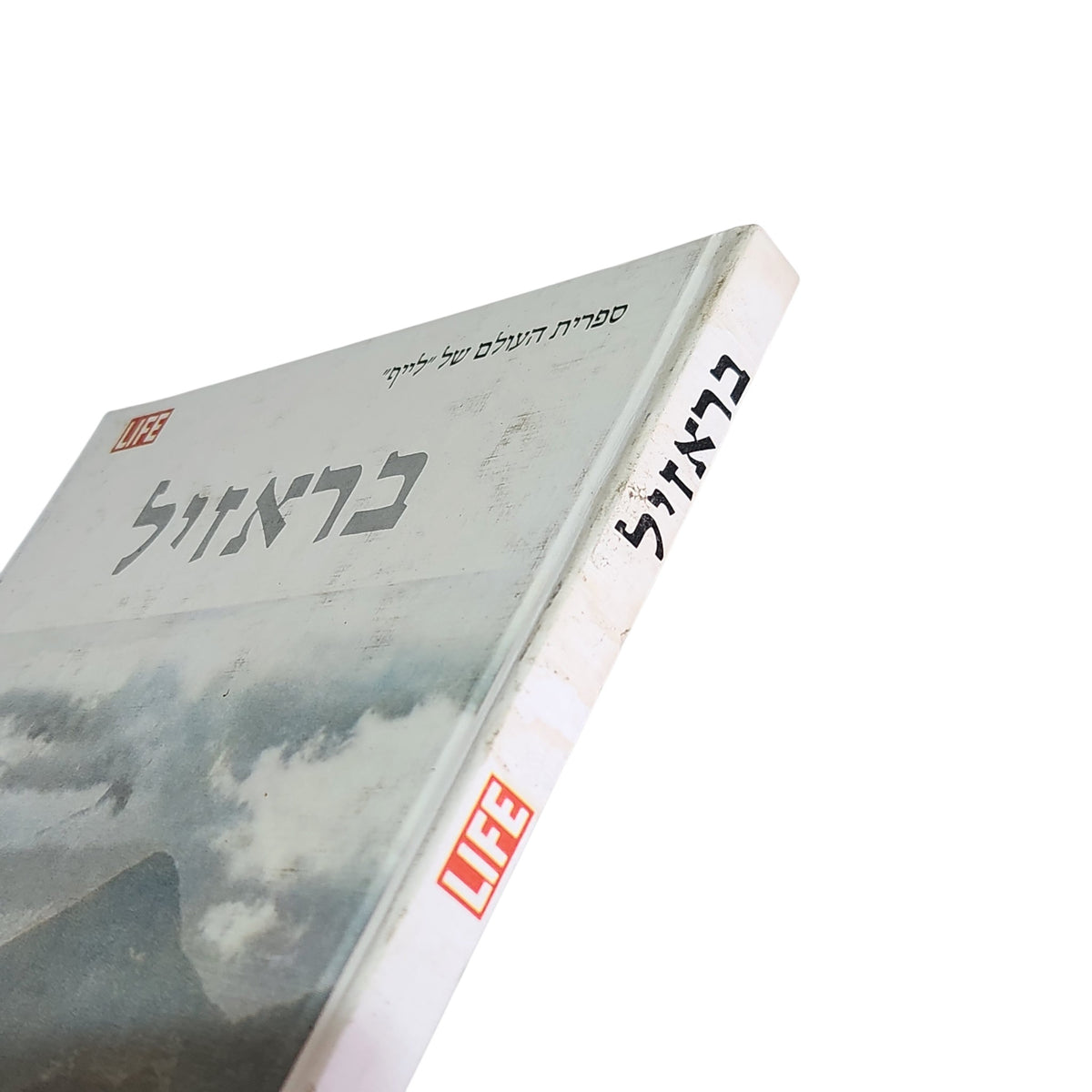 ברזיל | ספריית העולם של LIFE | מהדורה עברית 1970 | ספר וינטג׳
