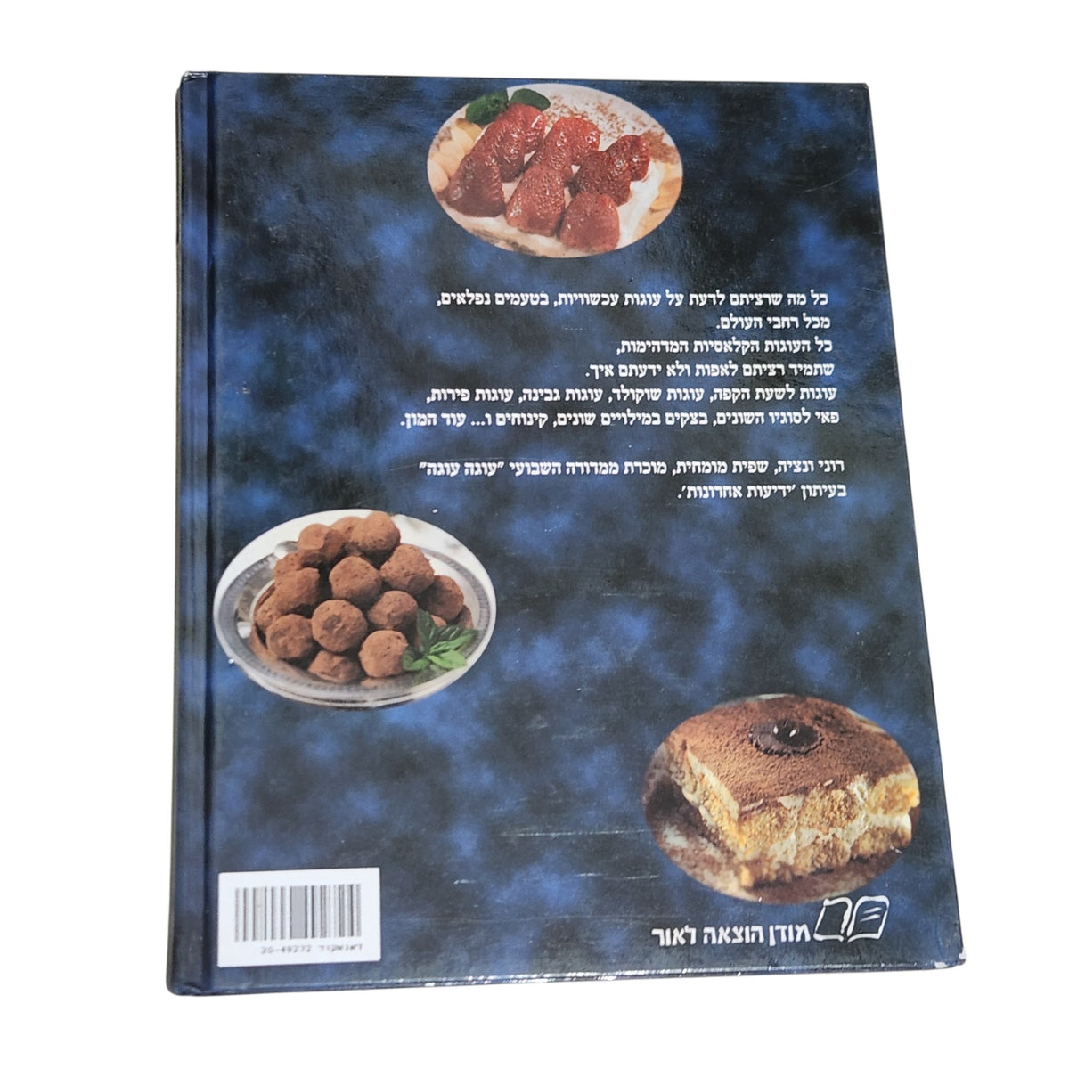 חלומות מתוקים | העוגות, העוגיות והקינוחים של רוני ונציה | 1999 | ספר אפייה וינטג׳