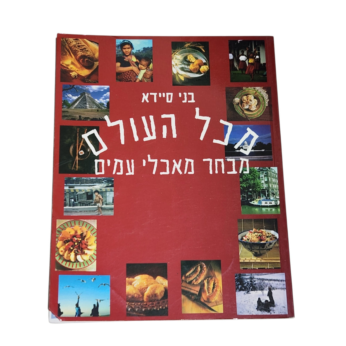 בני סיידא | כל העולם מטבח מאכלי עמים | ספר בישול