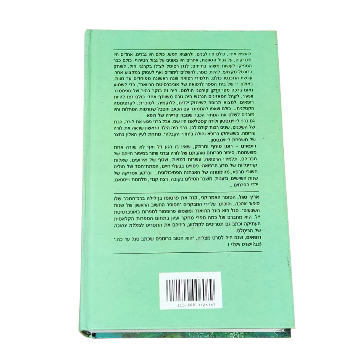 רופאים – אריך סגל | 1991 | רומן רפואי | כריכה קשה