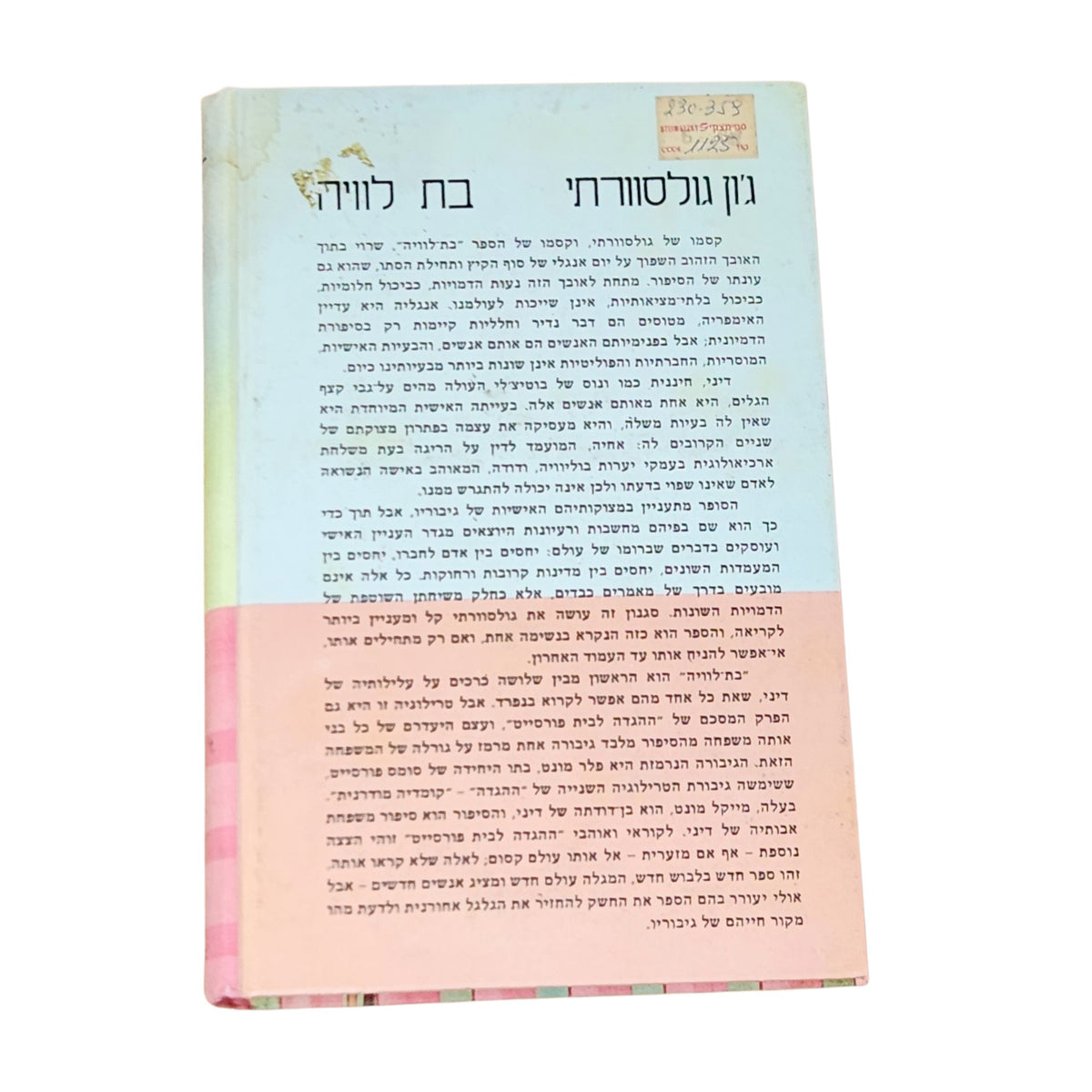 בת לווייה – ג'ון גולסוורתי | 1985 | רומן קלאסי וינטג׳ | כריכה קשה