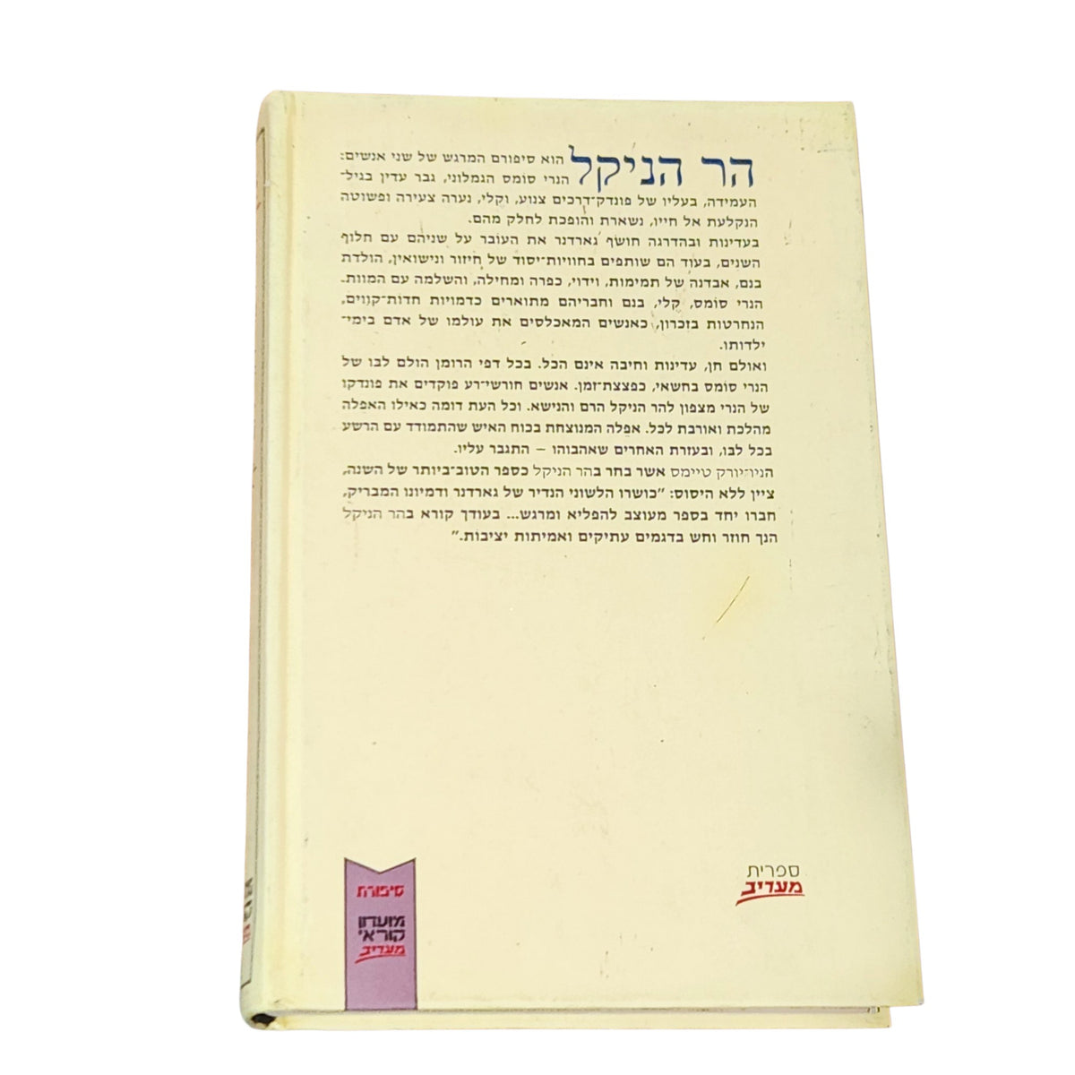 הר הניקל – ג'ון גארדנר | ספר מתח ודרמה