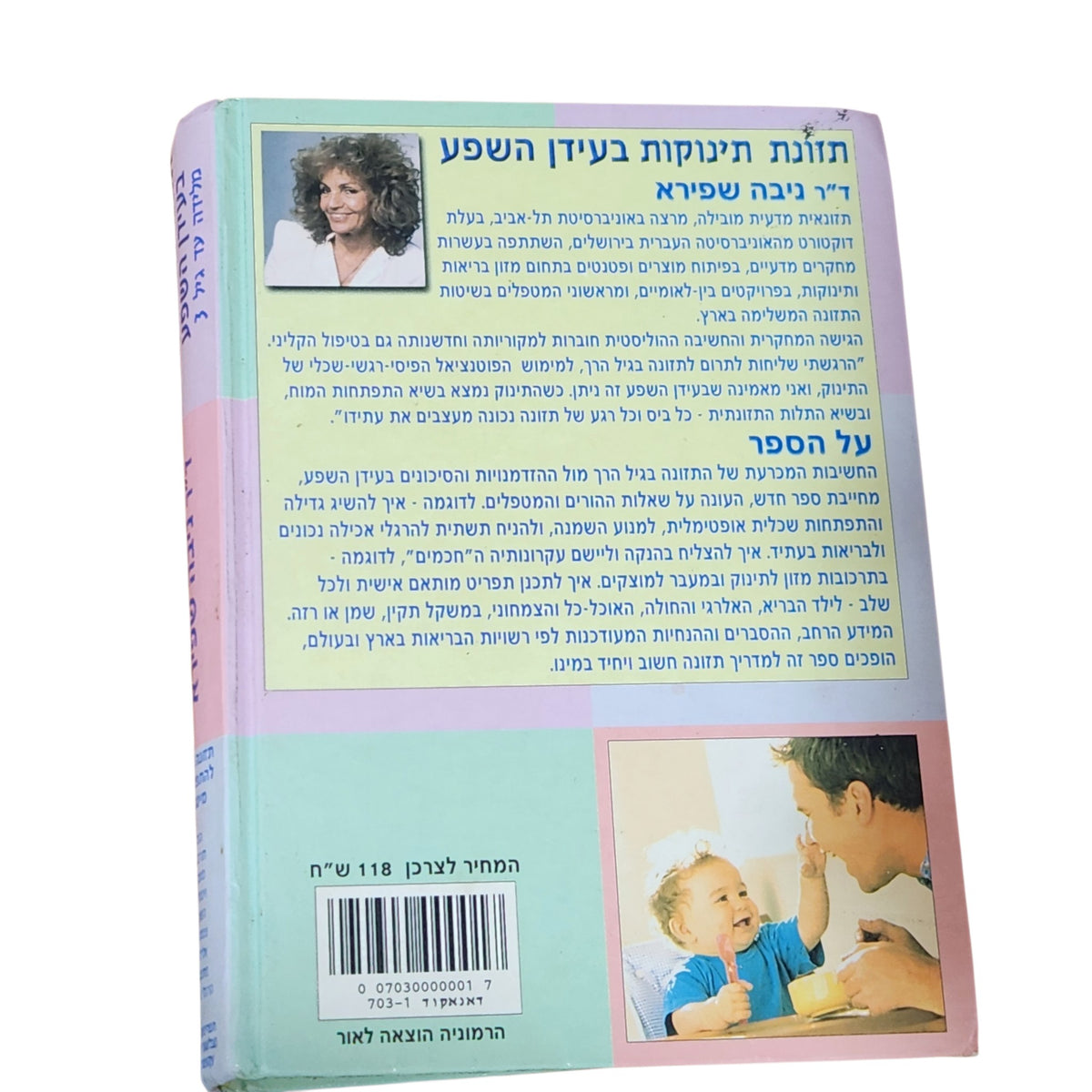 תזונת תינוקות בעידן השפע – ד"ר ניבה שפירא | 2003 | מדריך להורים מלידה עד גיל 3