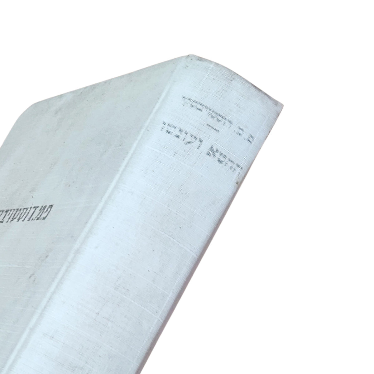 החטא ועונשו – פ. מ. דוסטויבסקי | ספר וינטג׳ בכריכה קשה