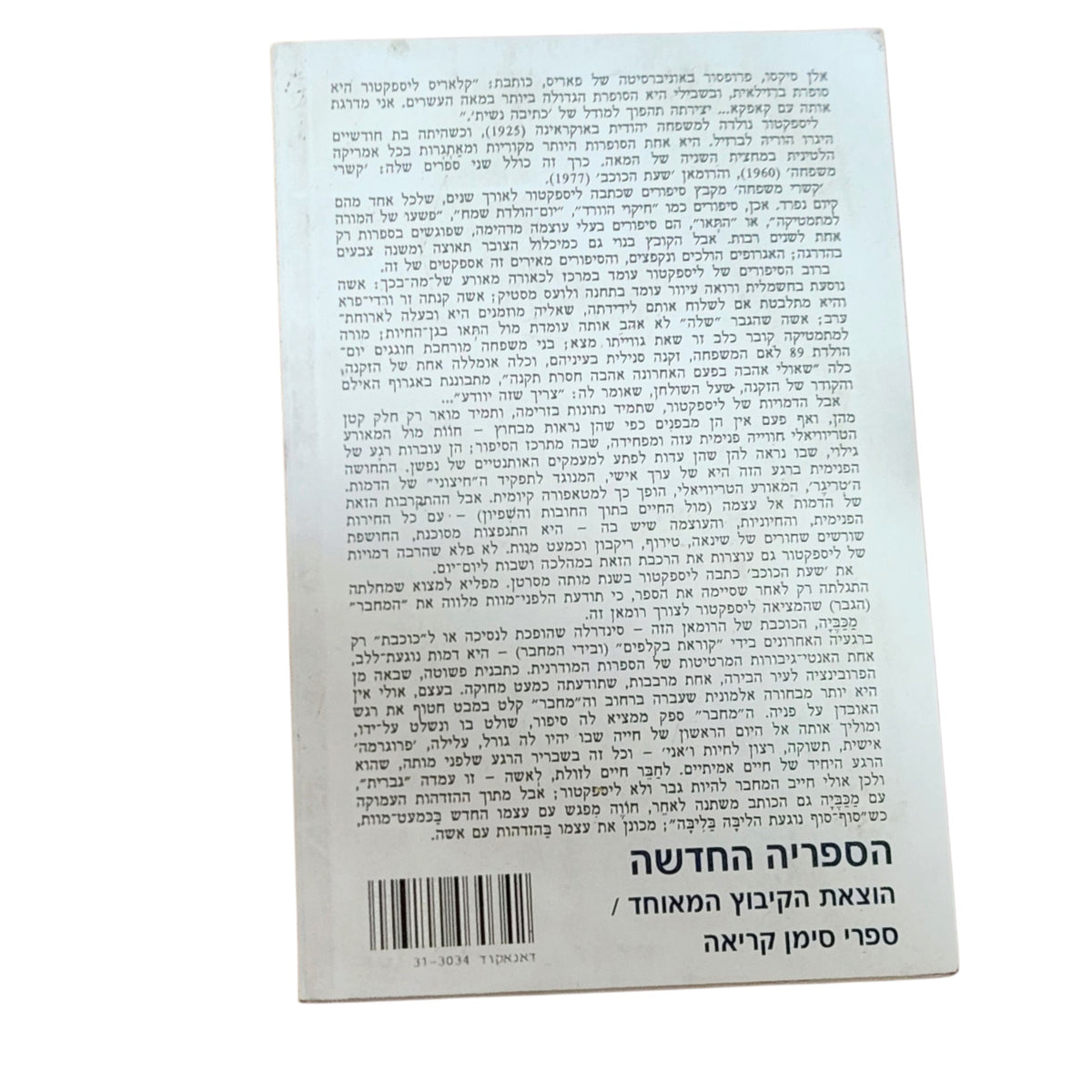 קשרי משפחה / שעת הכוכב – קלאריס ליספקטור | 1999 | ספרות מתורגמת וינטג׳