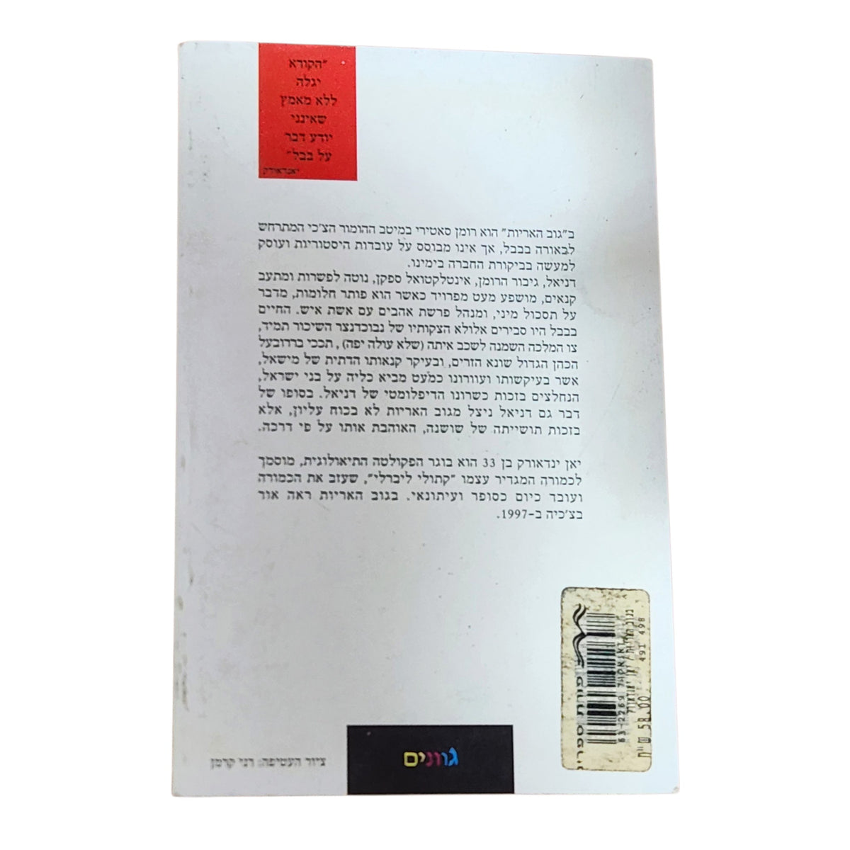 בגוב האריות | יאן יאנדאורק | 1998 | רומן היסטורי | ספרות מתורגמת