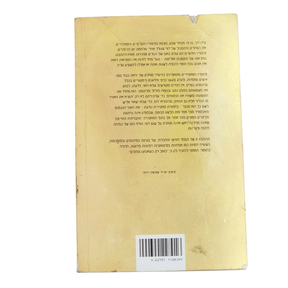 שישים מיליגרם פרוזאק | עידו רבי | 1995 | מהדורה ראשונה | ספרות ישראלית