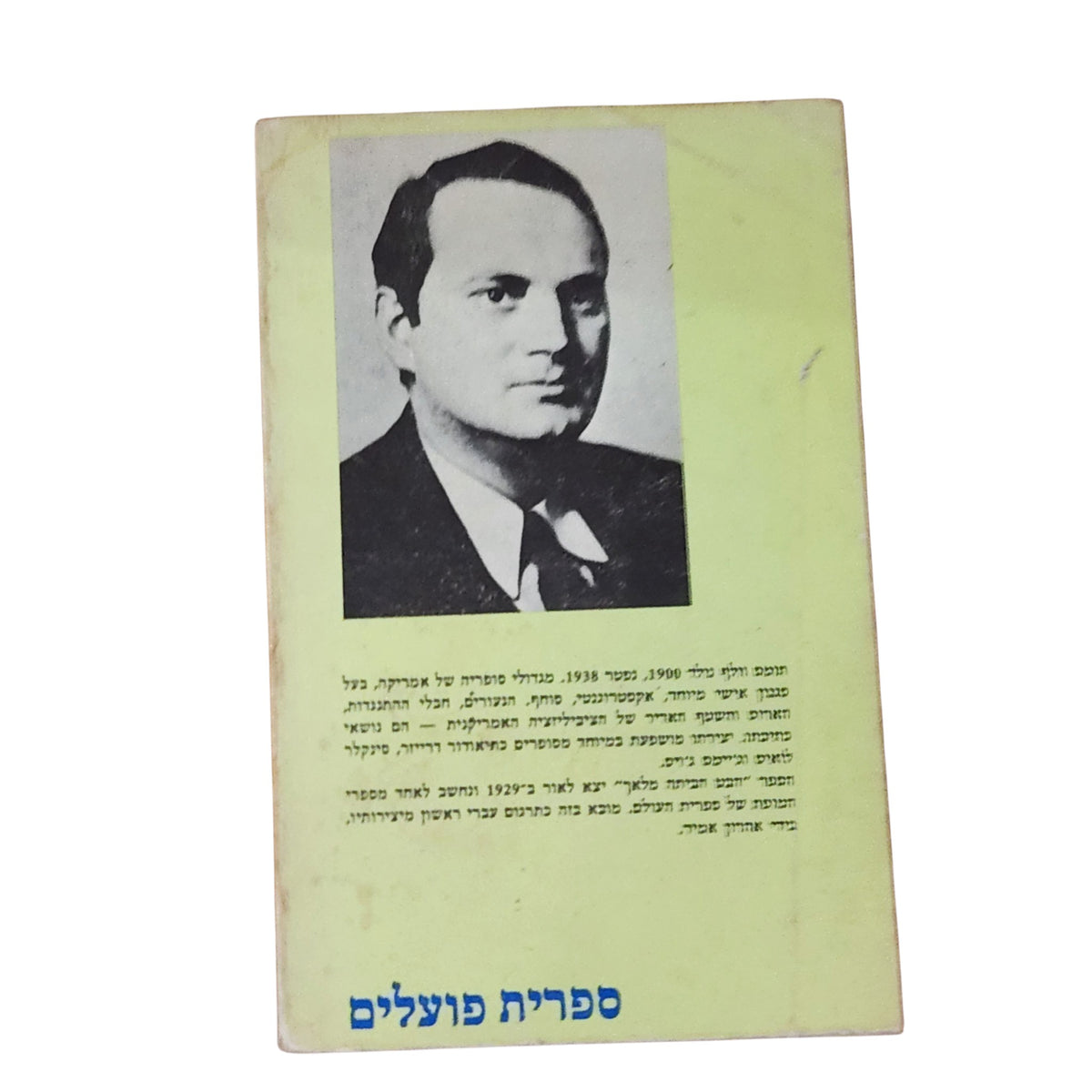 הבט הביתה, מלאך – תומאס וולף | 1980 | רומן קלאסי וינטג׳