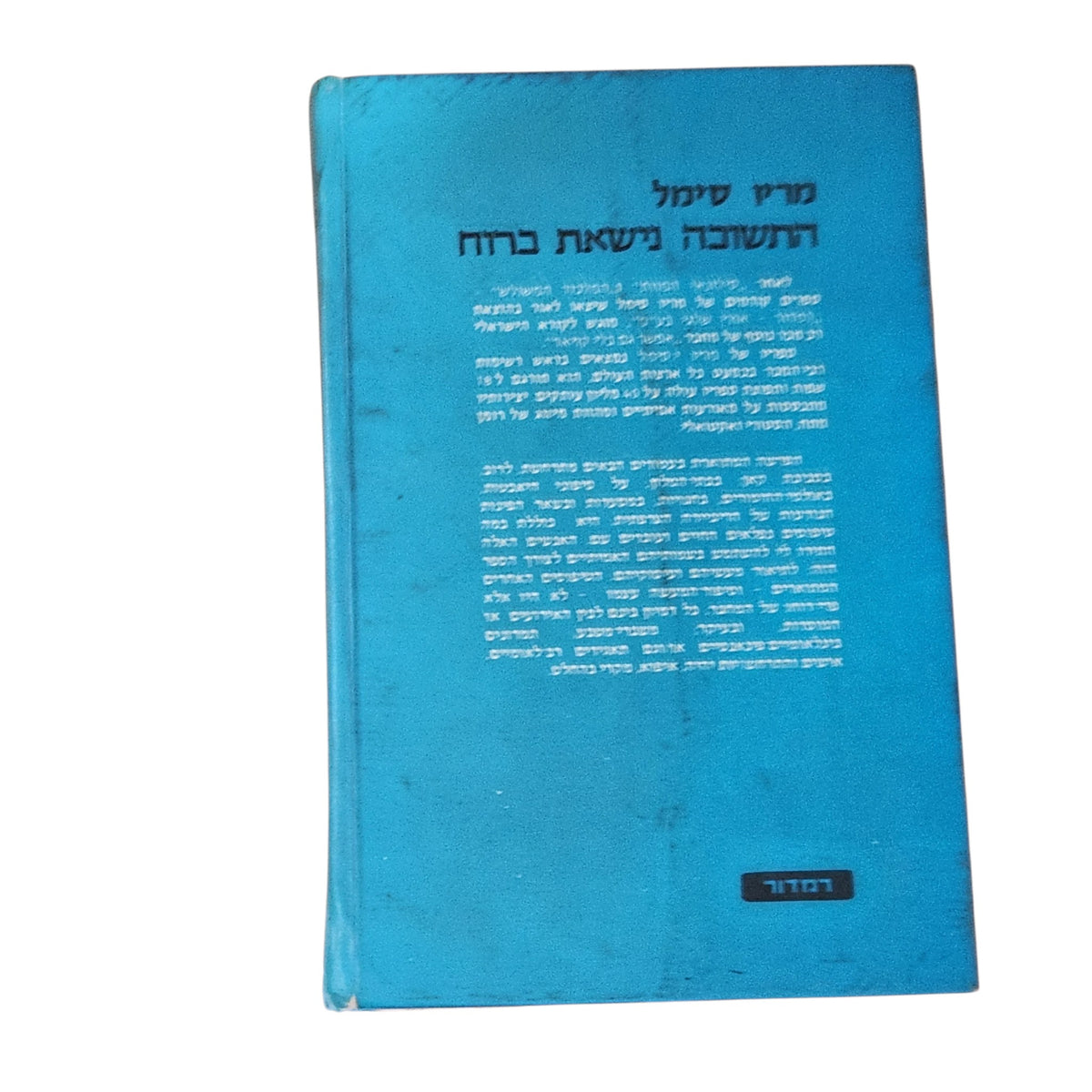 התשובה נישאת ברוח | מריו סימל | 1979 | ספר וינטג׳ | רומן מתח וריגול