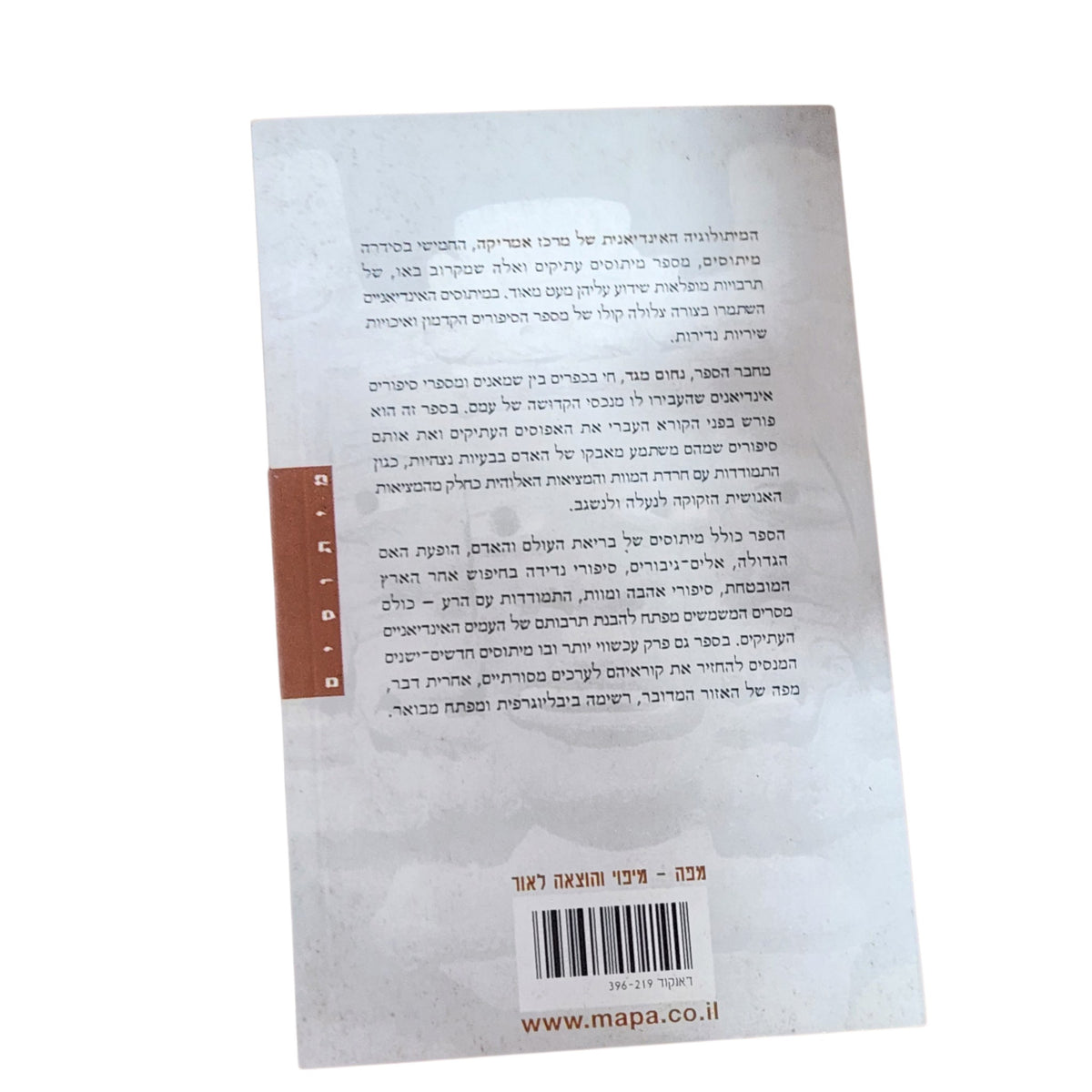 המיתולוגיה האינדיאנית של מרכז אמריקה – נחום מגד | 2001 | מיתוסים ואגדות