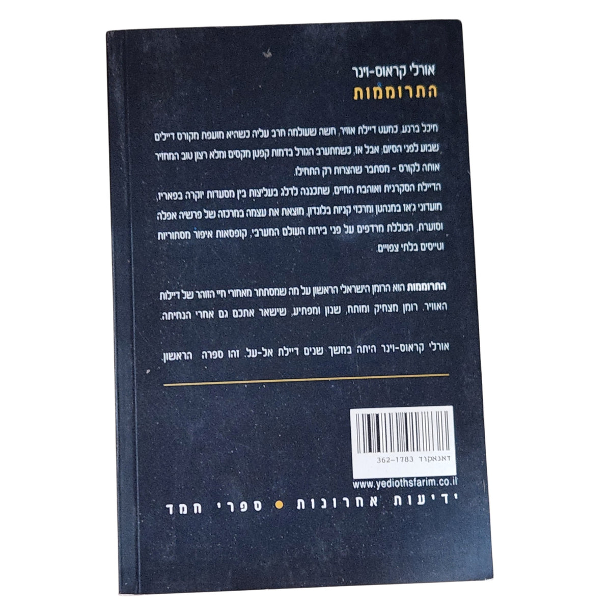 התרוממות | אורלי קראוס-וינר | 2000 | רומן מתח ישראלי