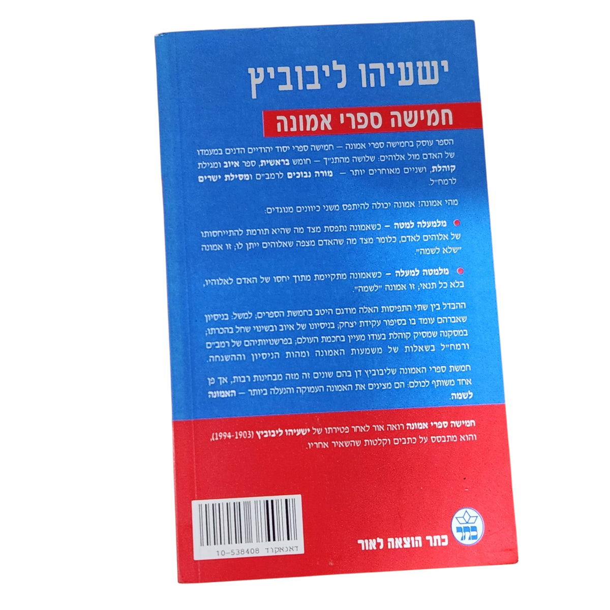 חמישה ספרי אמונה | ישעיהו ליבוביץ | 1995 | ספר עיון יהדות ופילוסופיה
