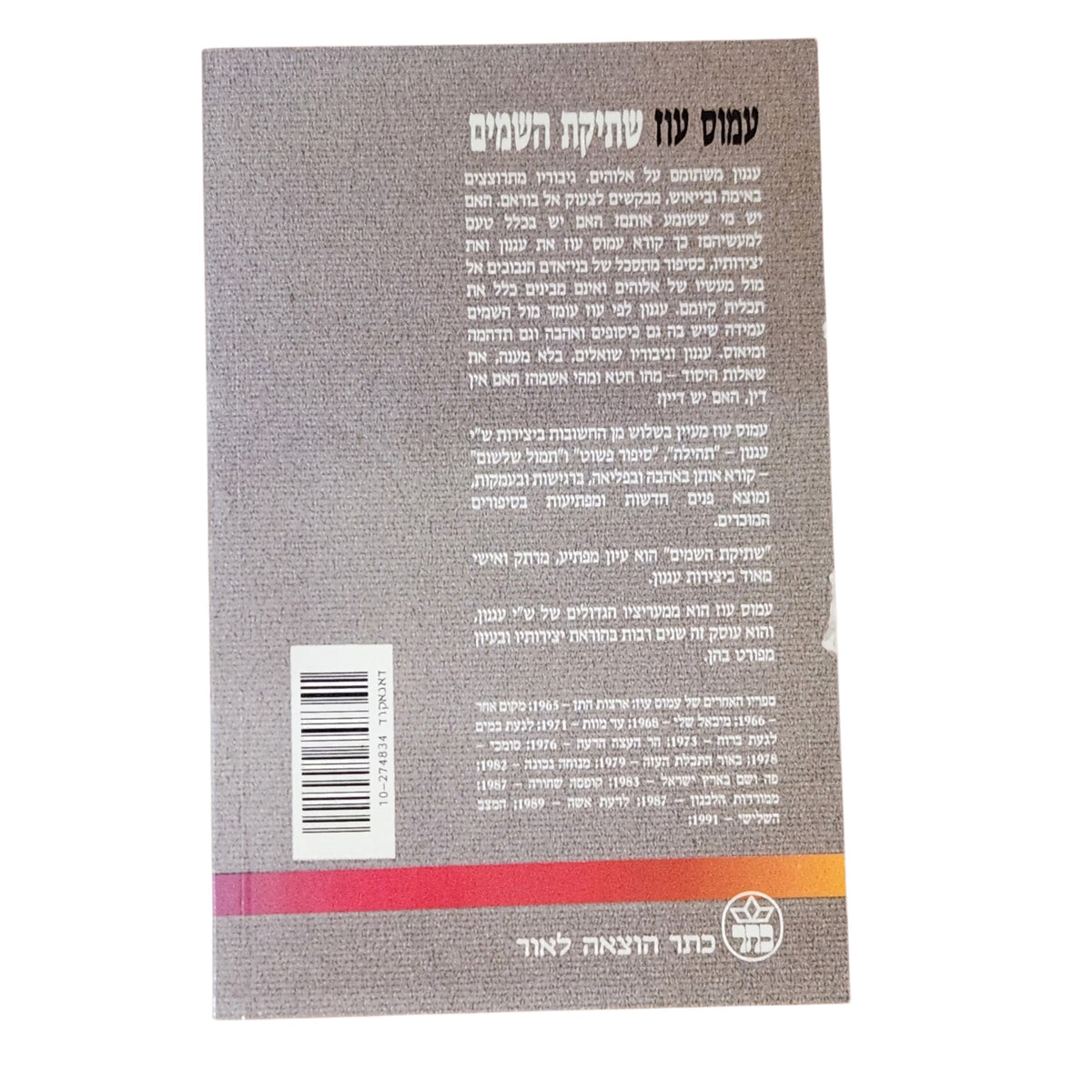שתיקת השמים – עמוס עוז | עגנון משתומם על אלוהים | 1993