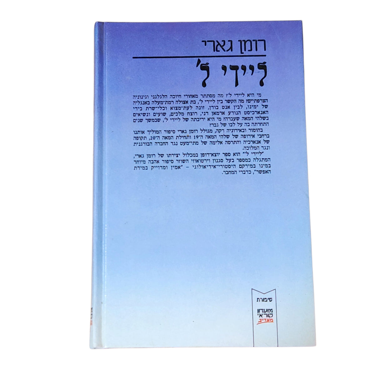 ליידי ל׳ | רומן גארי | 1988 | ספרות מתורגמת | וינטג׳