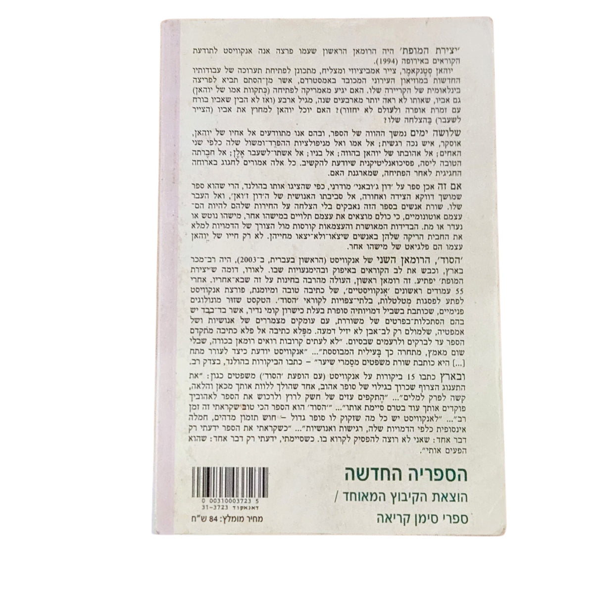 יצירת המופת | אנה אנקוויסט | 2005 | ספרות מתורגמת | רומן פסיכולוגי