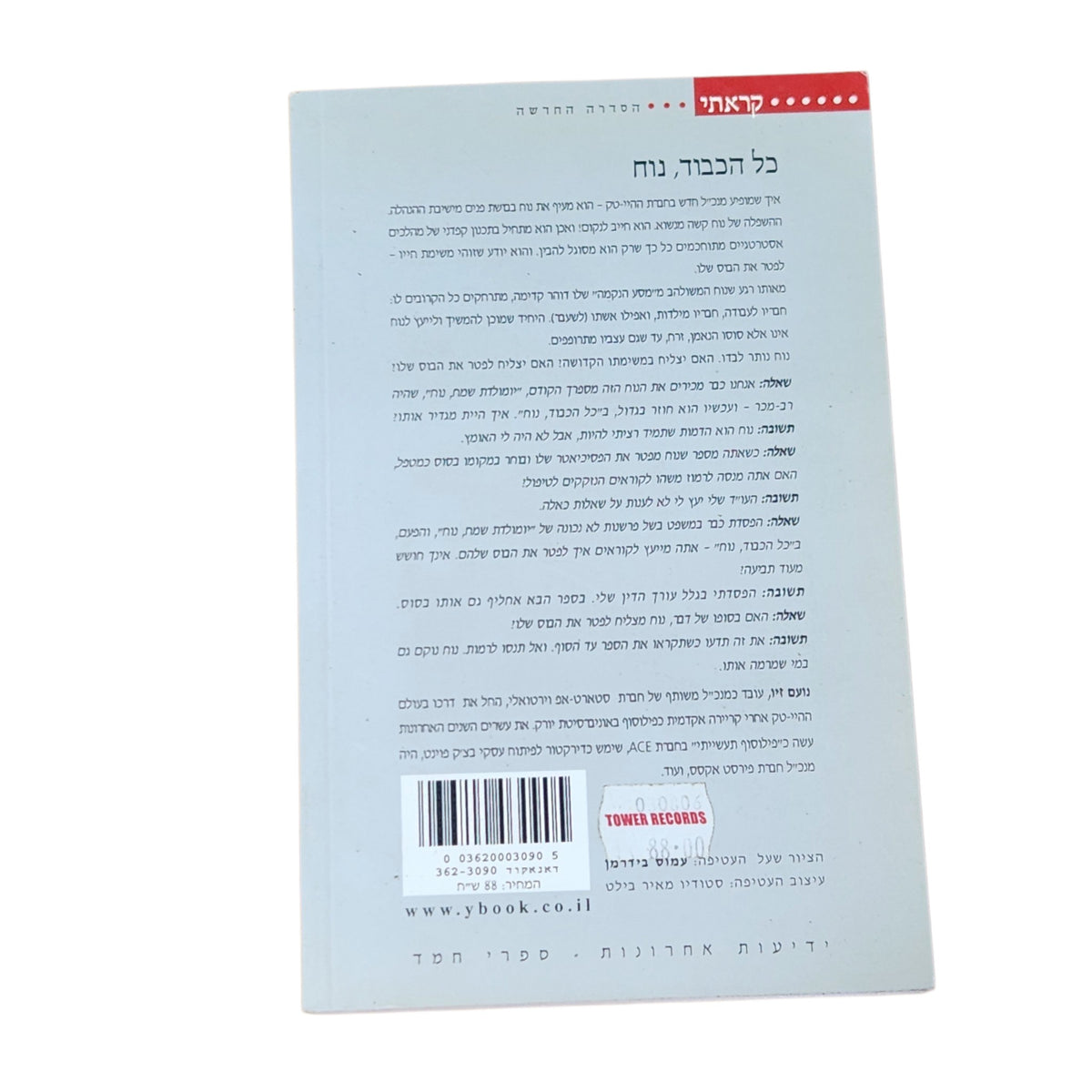 כל הכבוד, נח | נועם זיו | 2006 | ספרות ישראלית | הומור וסאטירה