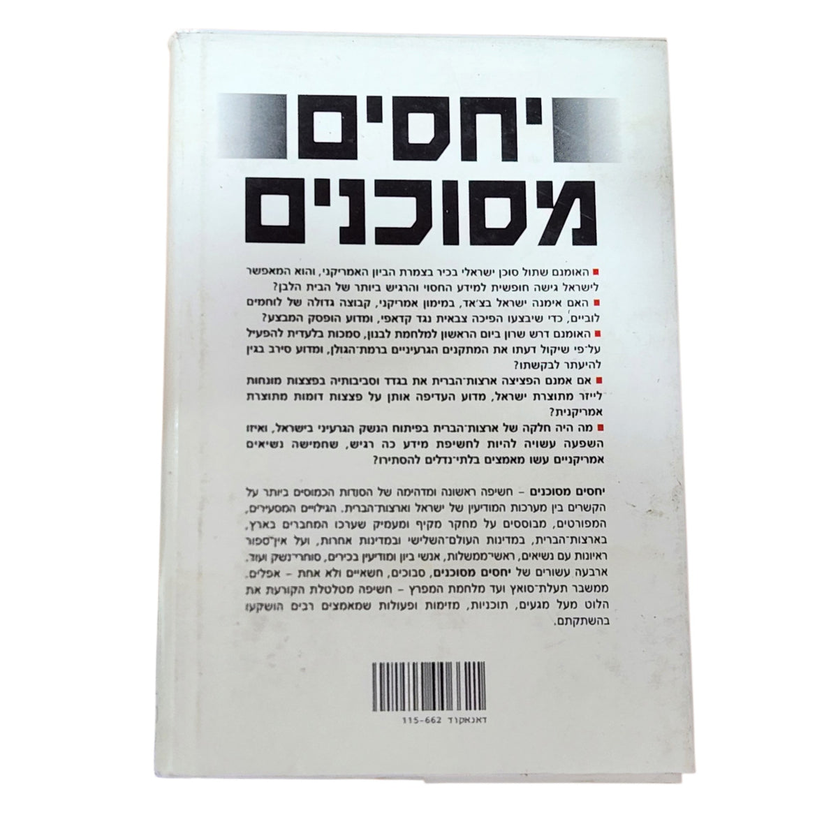 יחסים מסוכנים – אנדרו ולסלי קוקבורן | 1992 | ספר עיון היסטורי