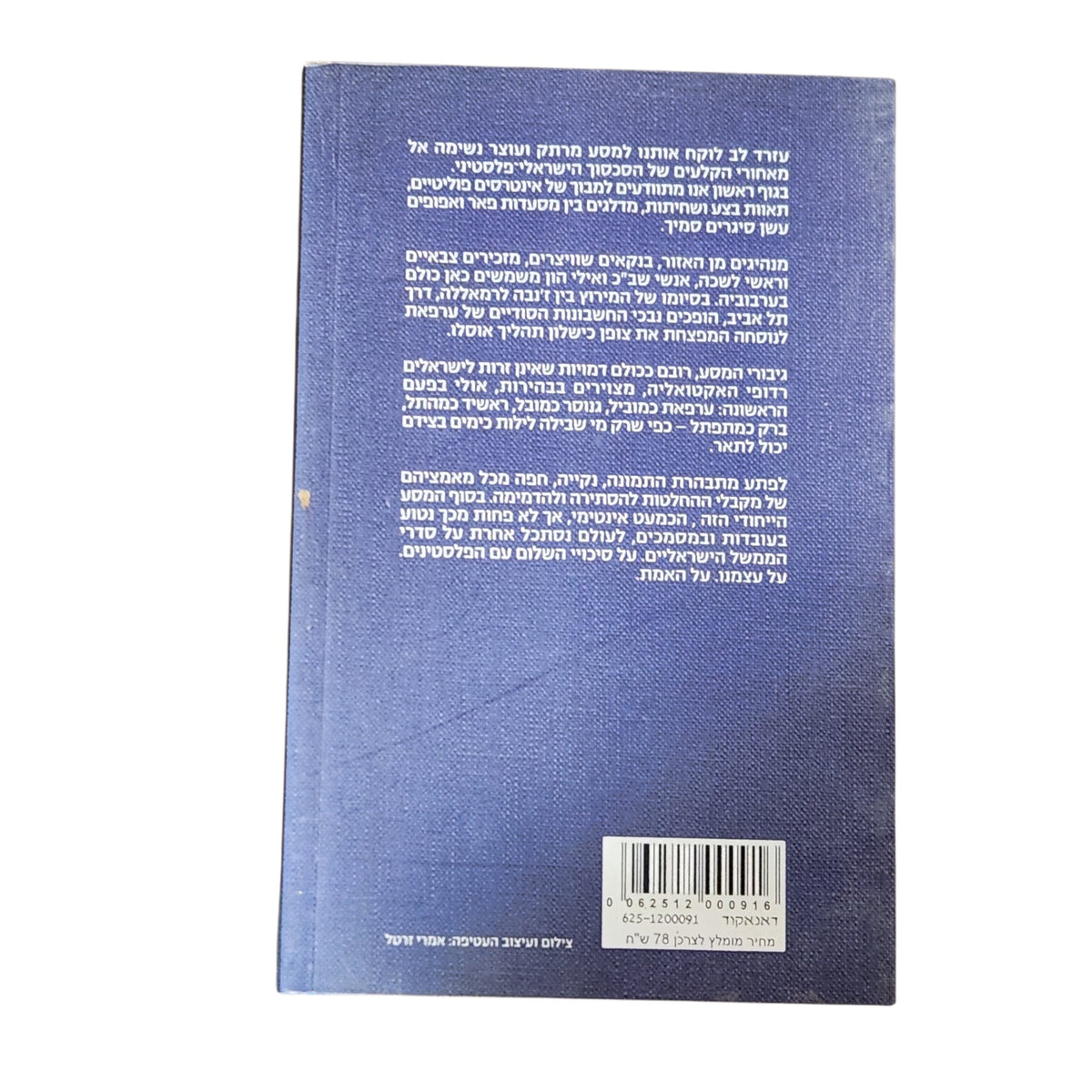 בתוך הכיס של הראיס – עוזרד לב | 2005 | ספר עיון פוליטי