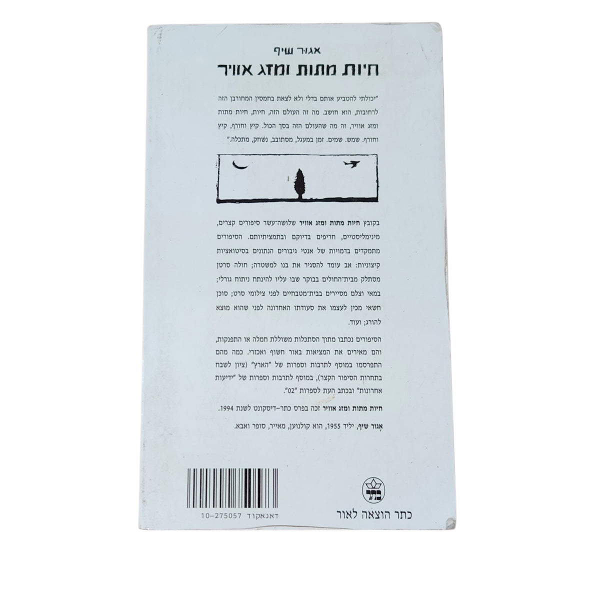 חיות מתות ומזג אוויר | אגור שיף | 1995 | ספרות ישראלית | וינטג׳