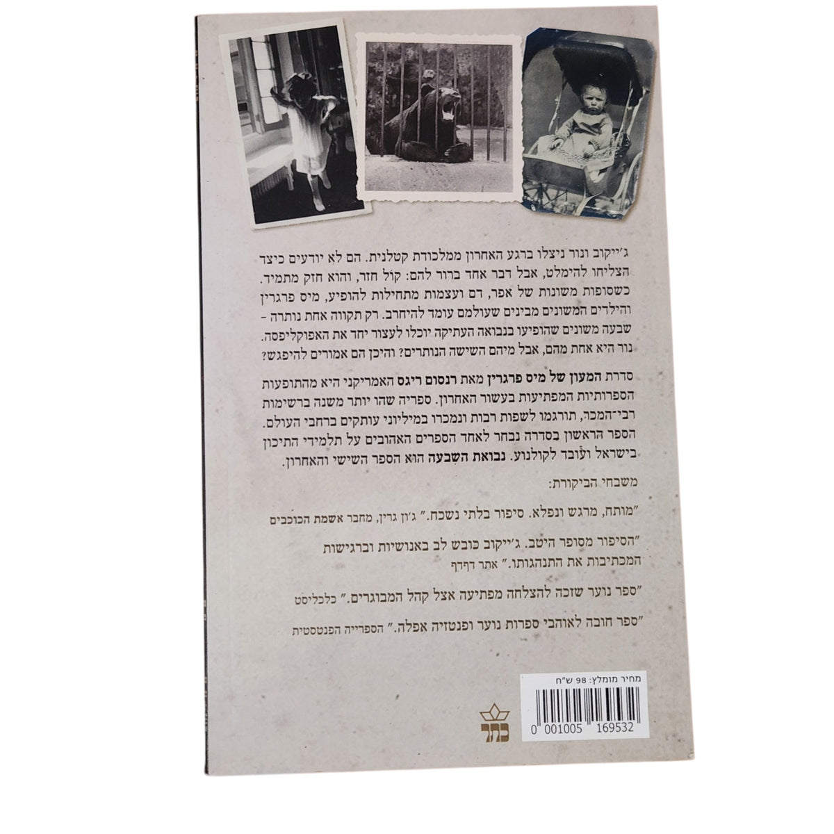 נבואת השבעה | רנסום ריגס | 2021 | המעון של מיס פרגרין לילדים משונים – ספר 6