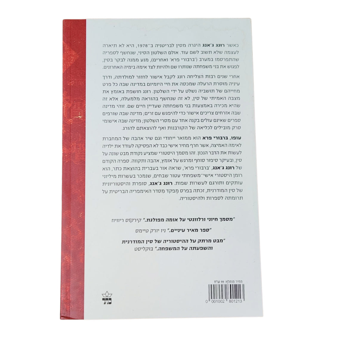 עופו, ברבורי פרא | ג'אנג ג'אנג | 2026 | רומן היסטורי וביוגרפי
