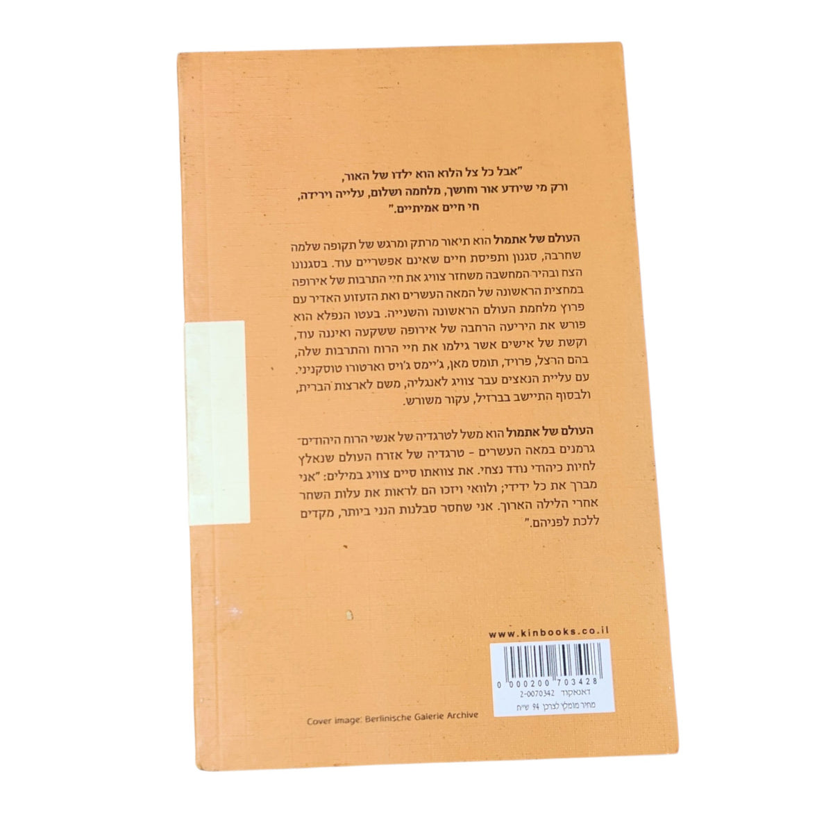 העולם של אתמול – סטפן צווייג | 2012 | ספר זיכרונות ואוטוביוגרפיה