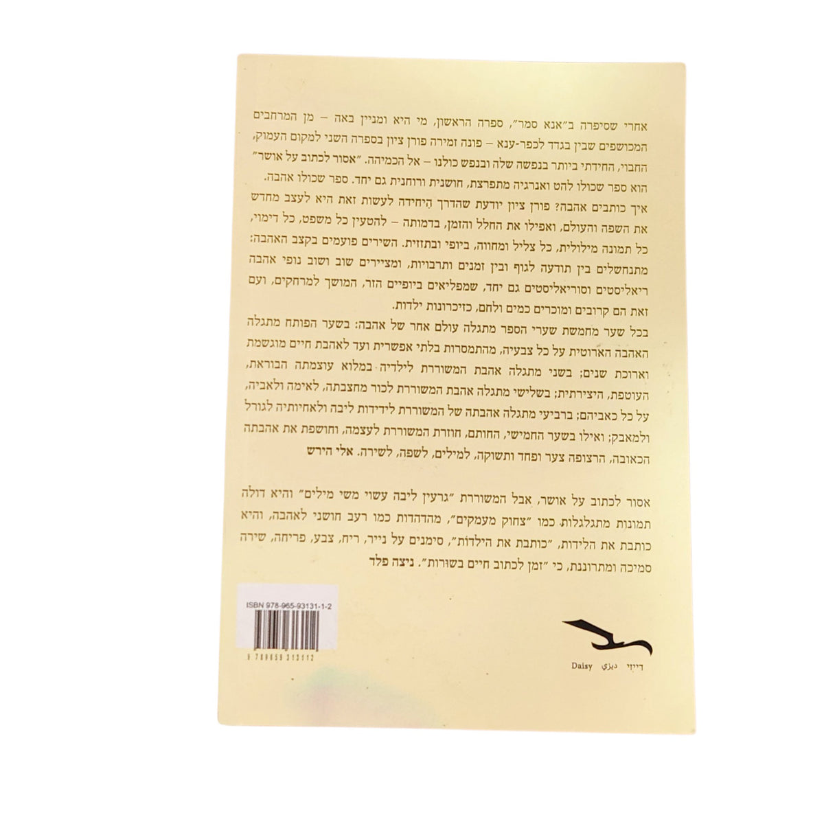 אסור לכתוב על אושר – זמירה פורן ציון | 2024 | ספר שירה