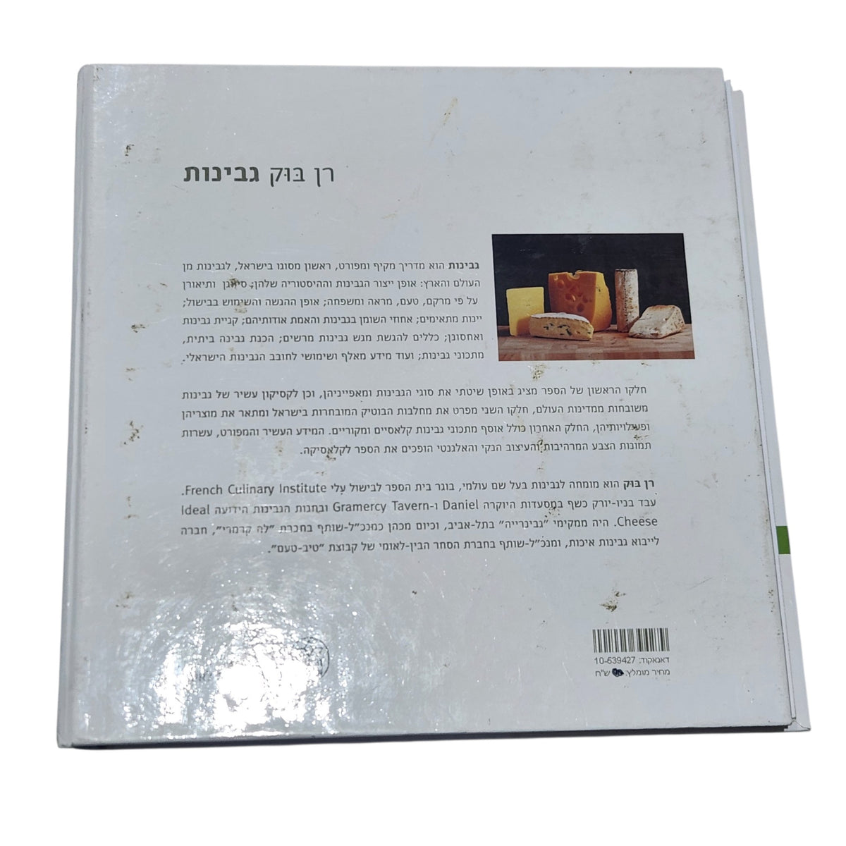 גבינות | רן בוק | 2005 | ספר בישול וינטג׳