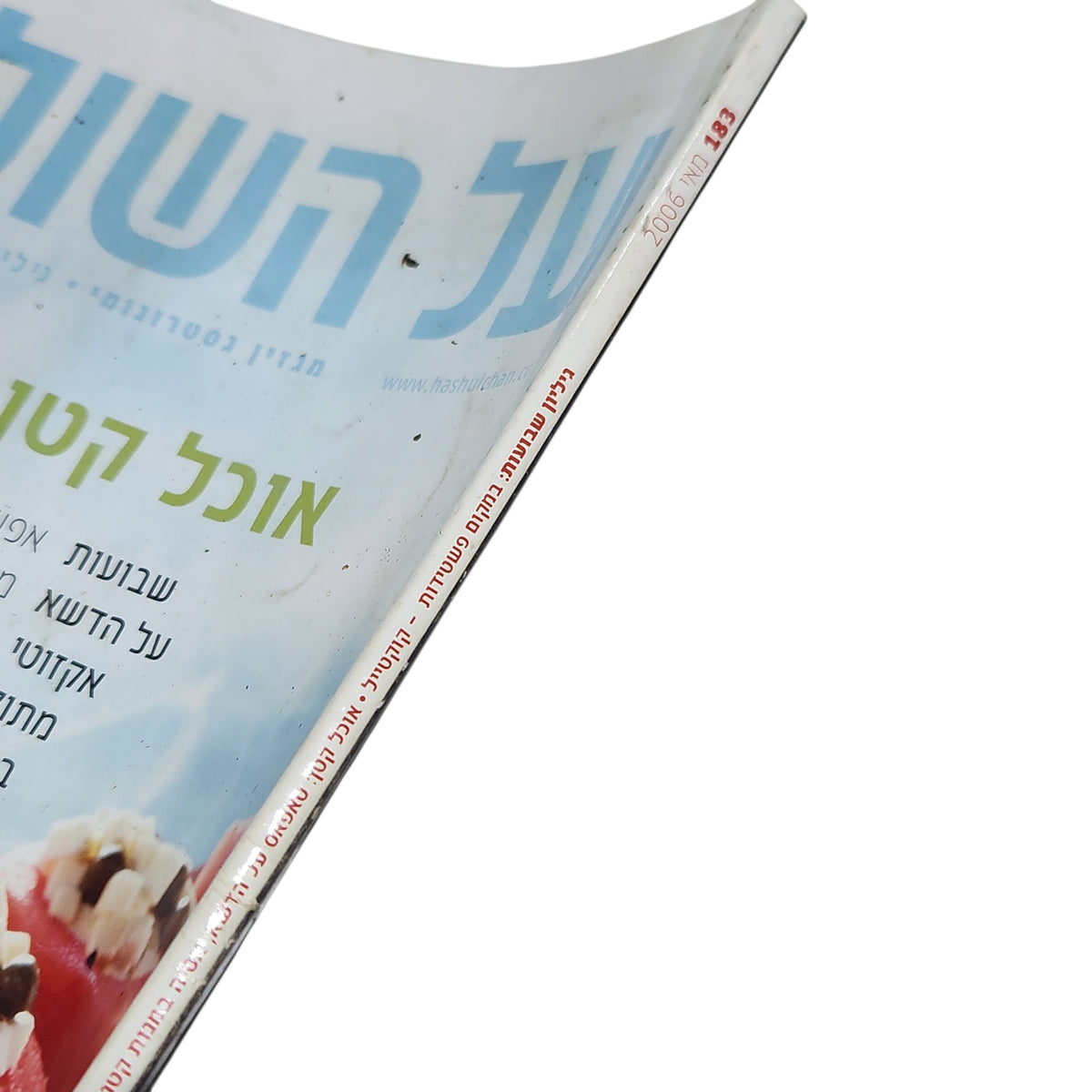 על השולחן | מגזין גסטרונומי וינטג׳ | גיליון 183 | מאי 2006