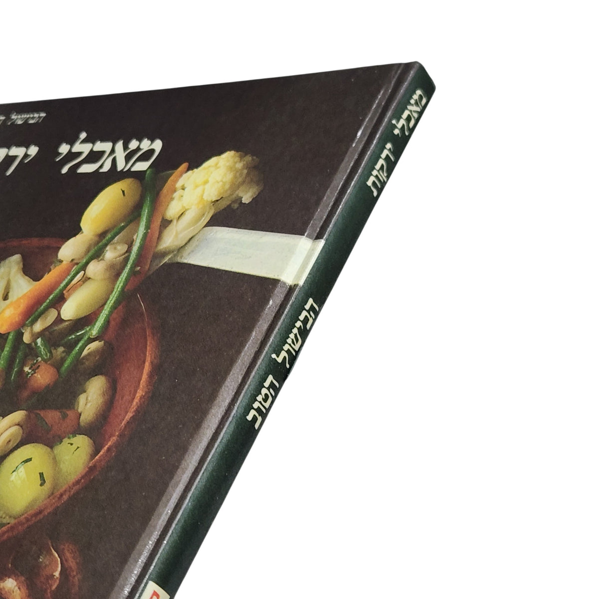 מאכלי ירקות | הבישול הטוב | ספר בישול וינטג׳ | 1983