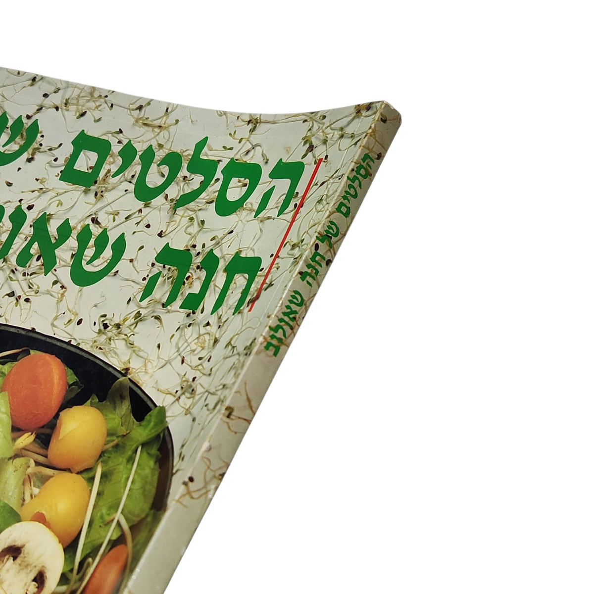 הסלטים של חנה שאולוב | ספר בישול וינטג׳ | כריכה קשה