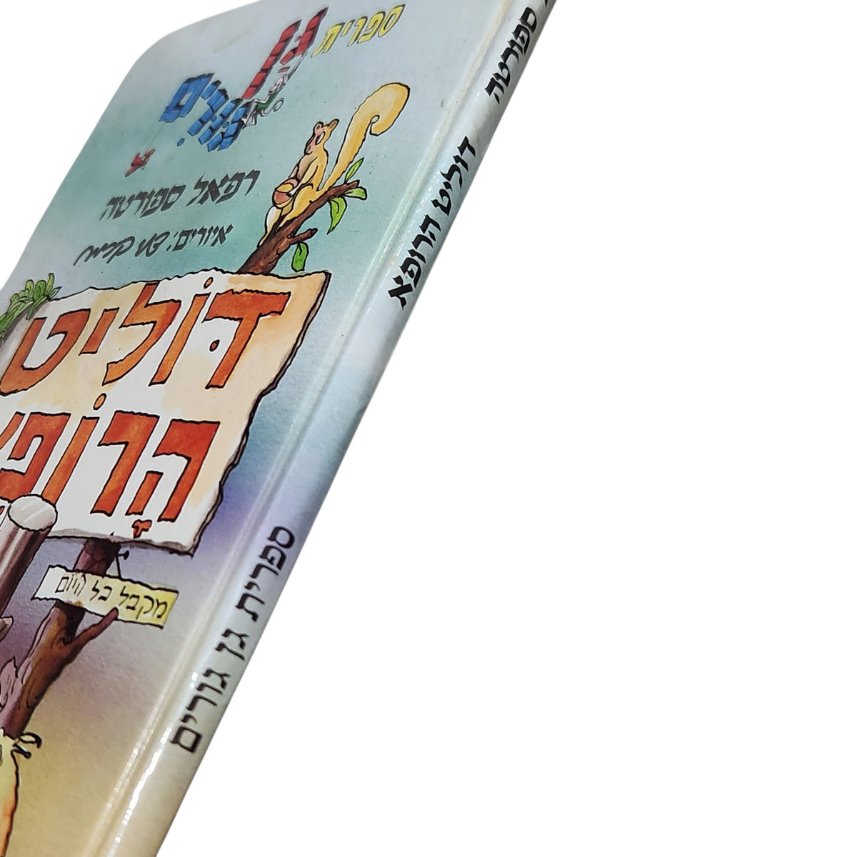 דוליט הרופא | רפאל ספורטה | 1986 | ספר ילדים מאויר וינטג׳