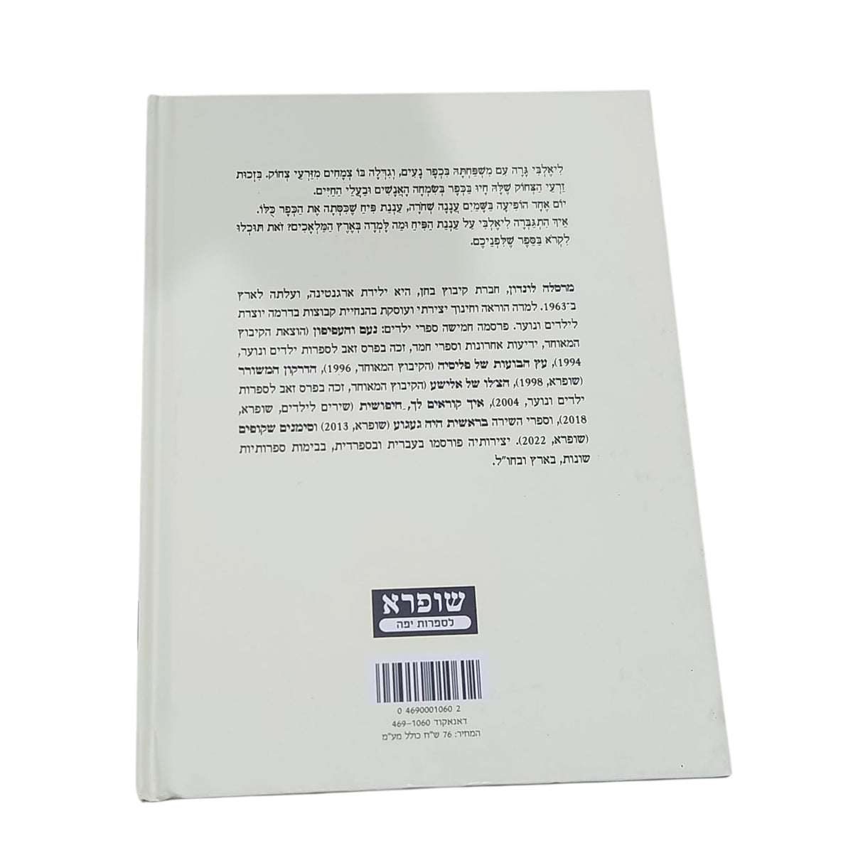 זרעי הצחוק של ליאלבי | מרסלה לונדון | 2025 | ספר ילדים מאויר