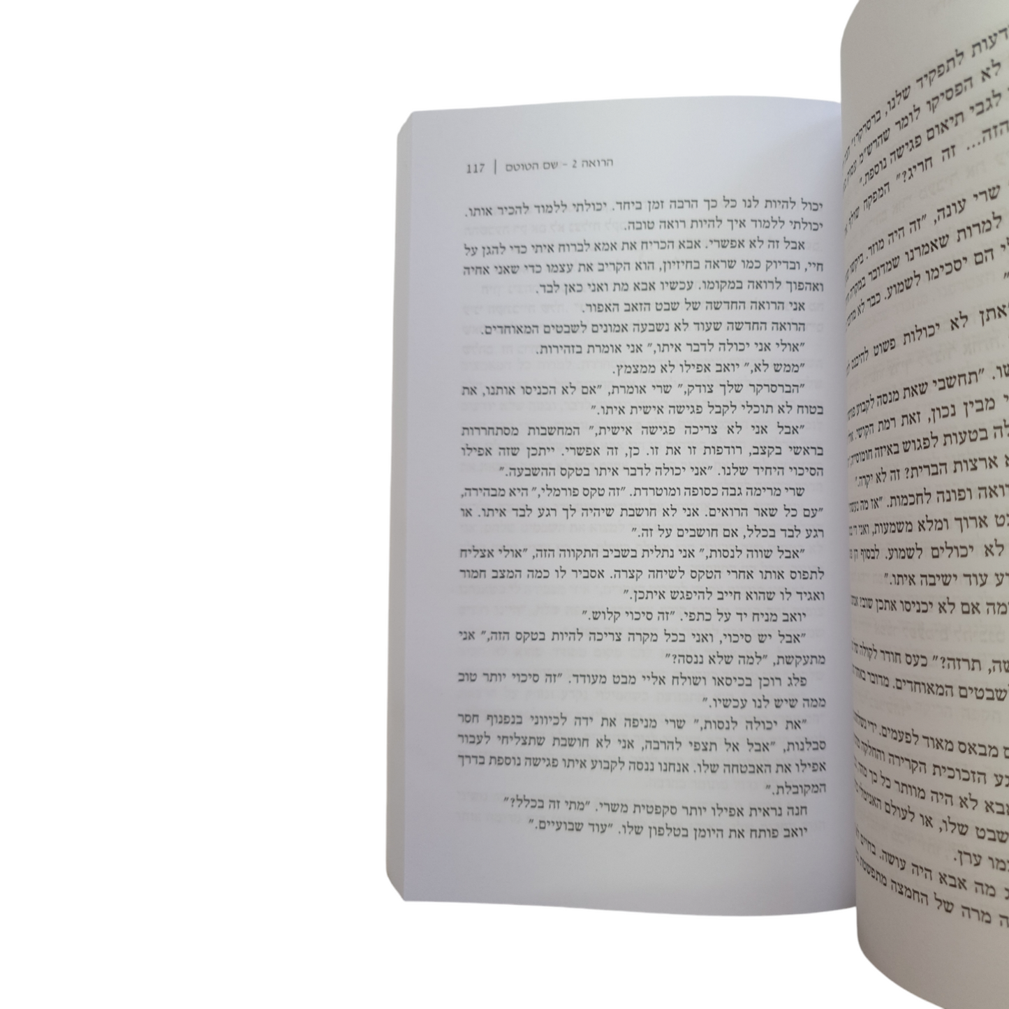 הרואה - שם הטוטם ספר שני מאת יובל אטיאס